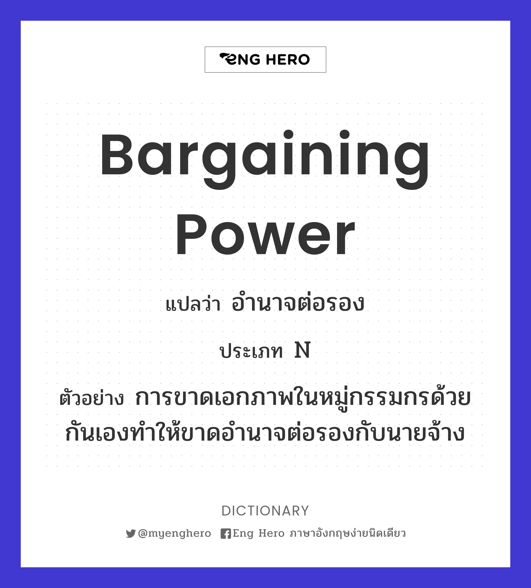 bargaining power