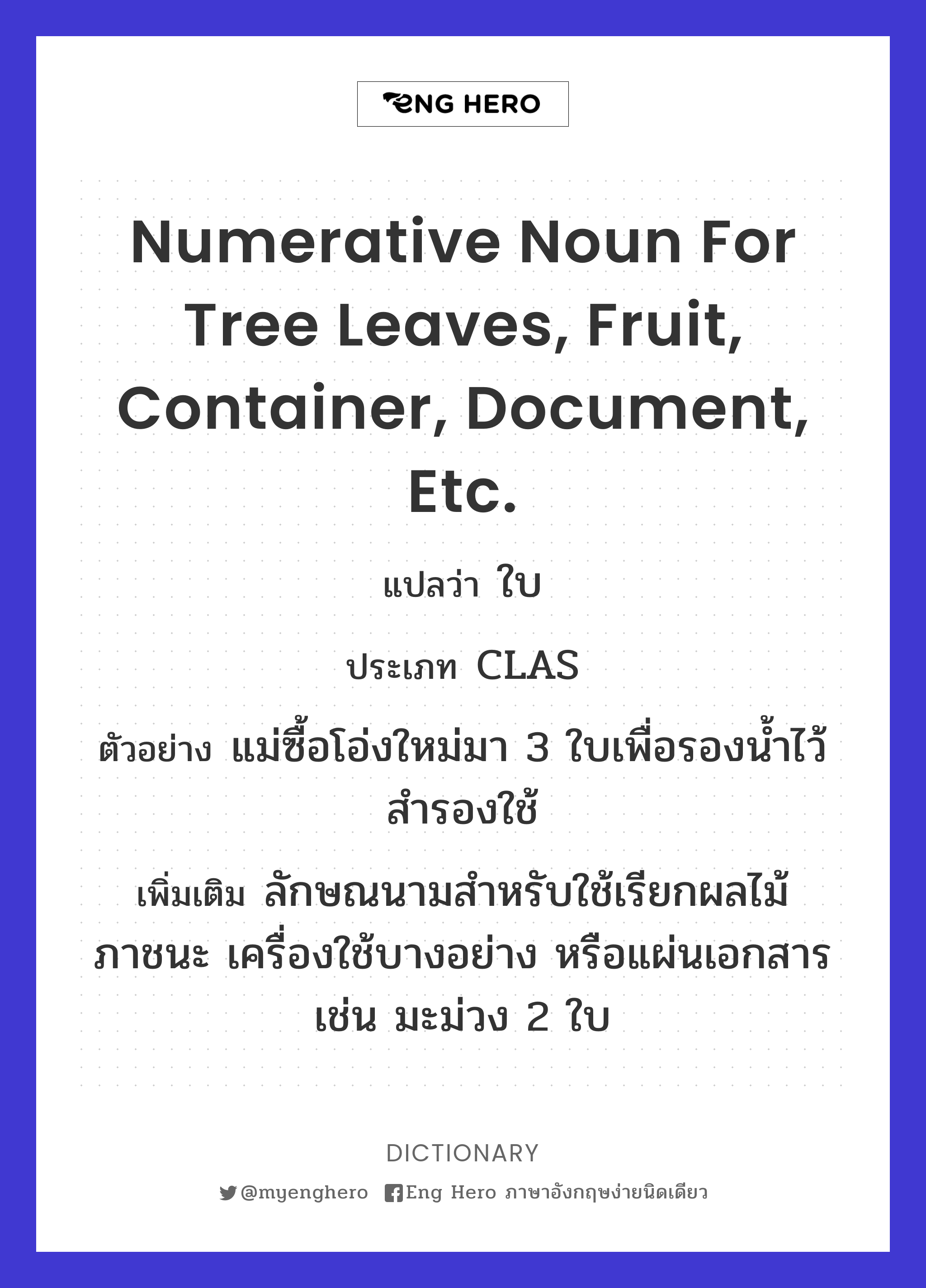 numerative noun for tree leaves, fruit, container, document, etc.