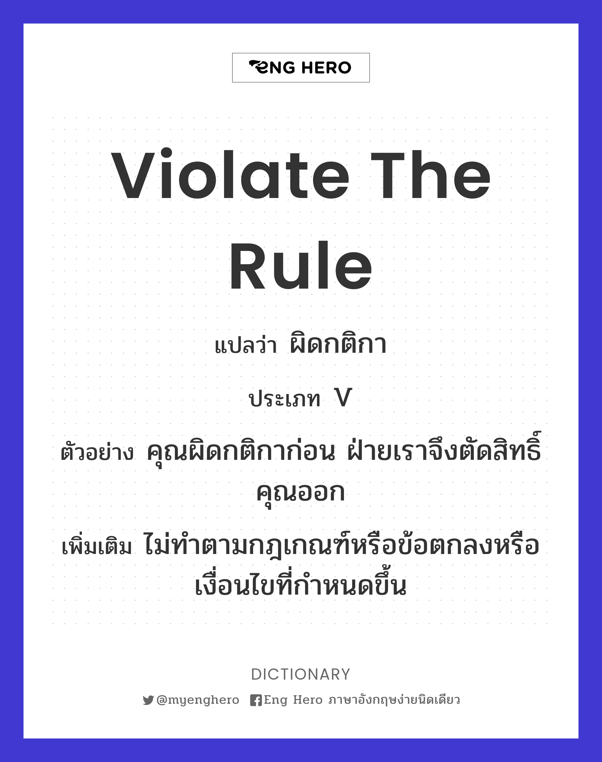 violate the rule