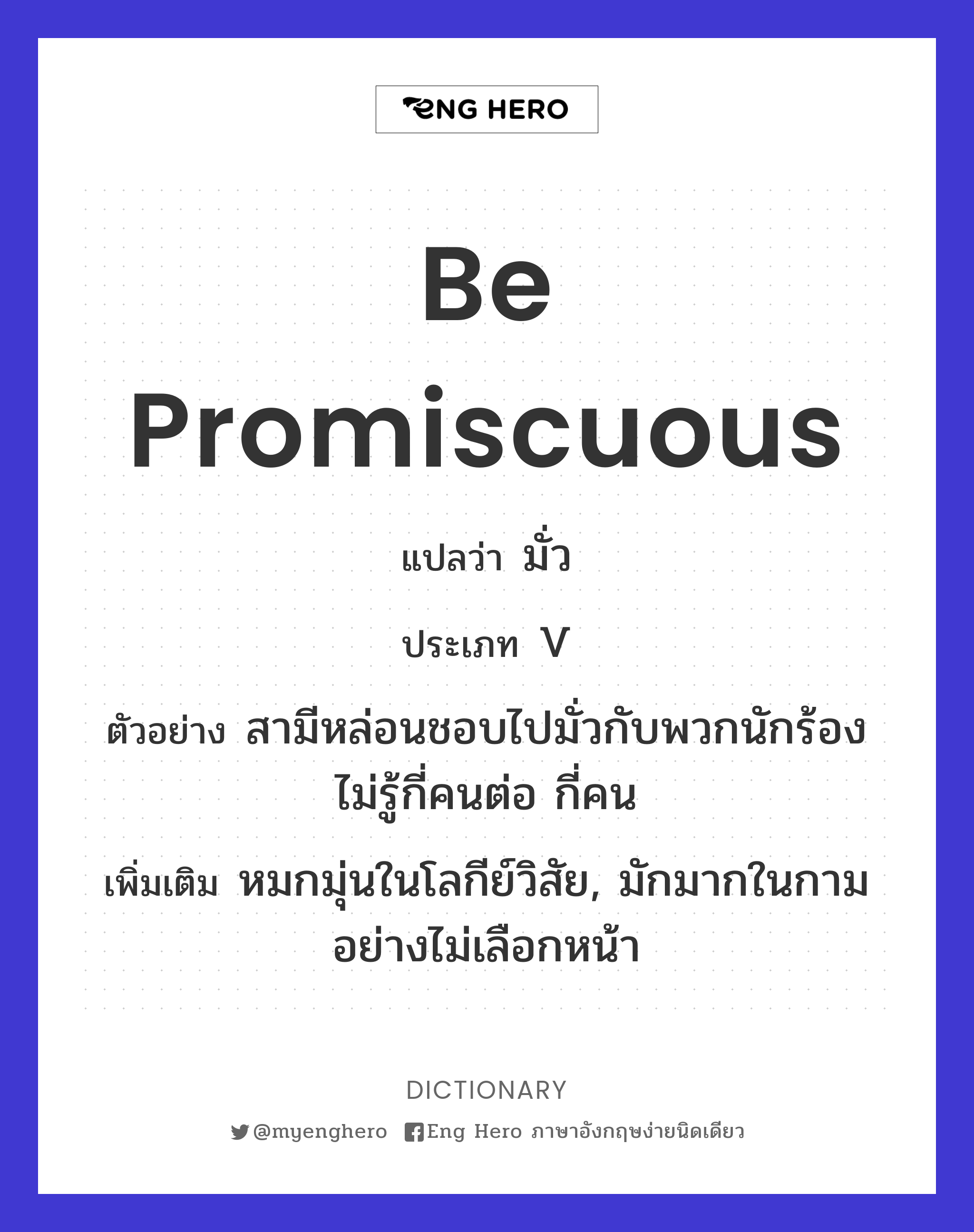be promiscuous