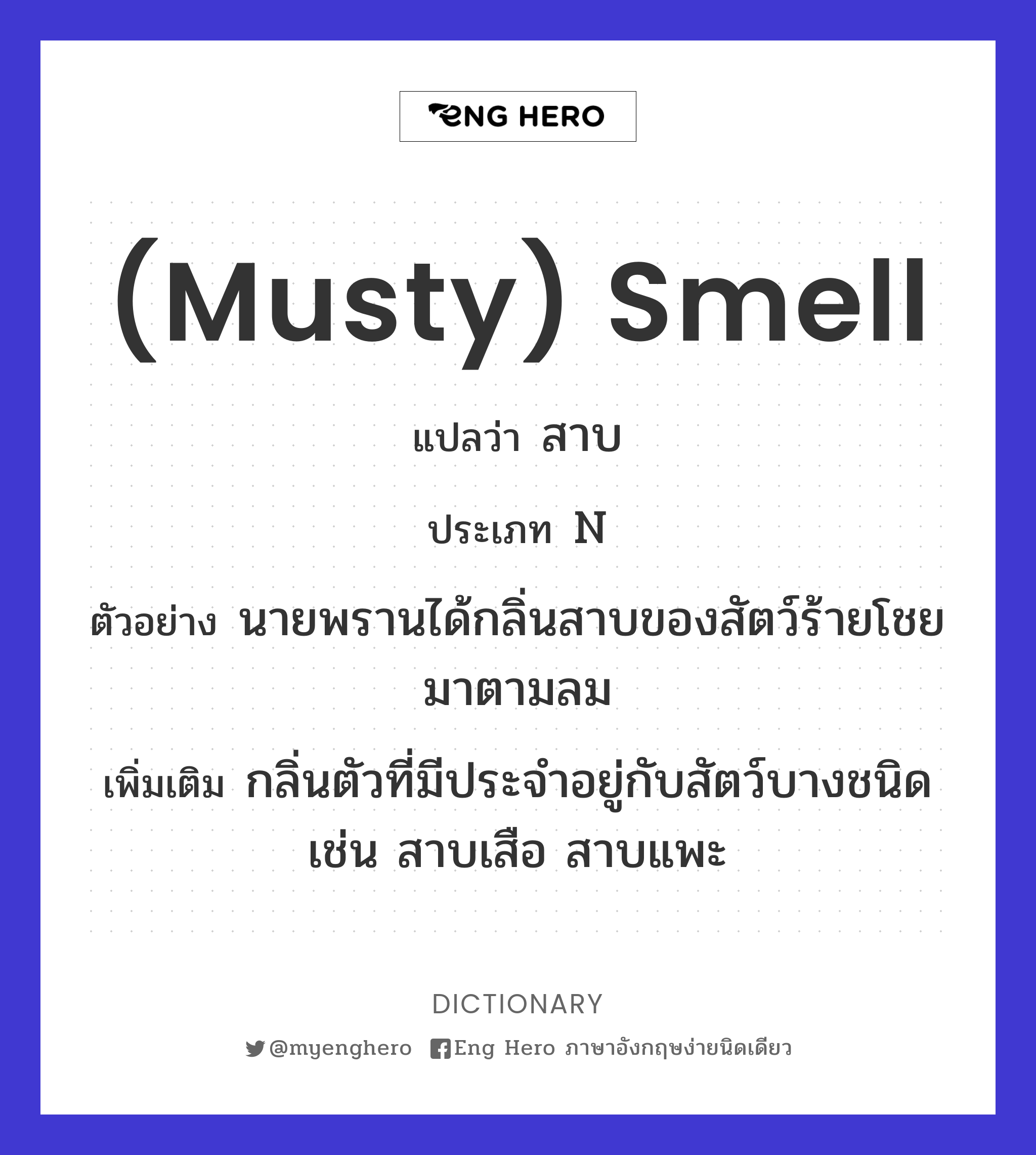 (musty) smell