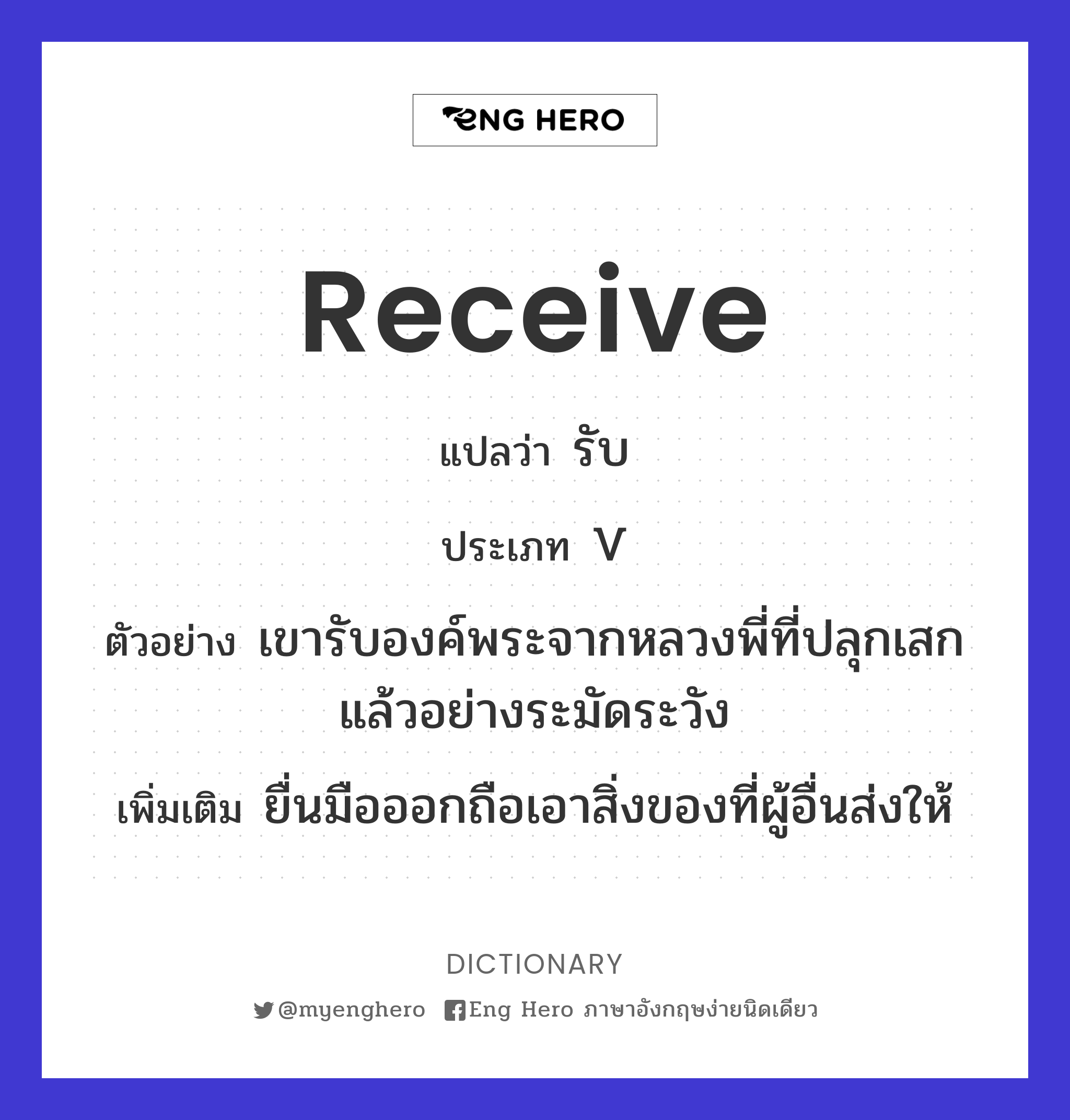 receive