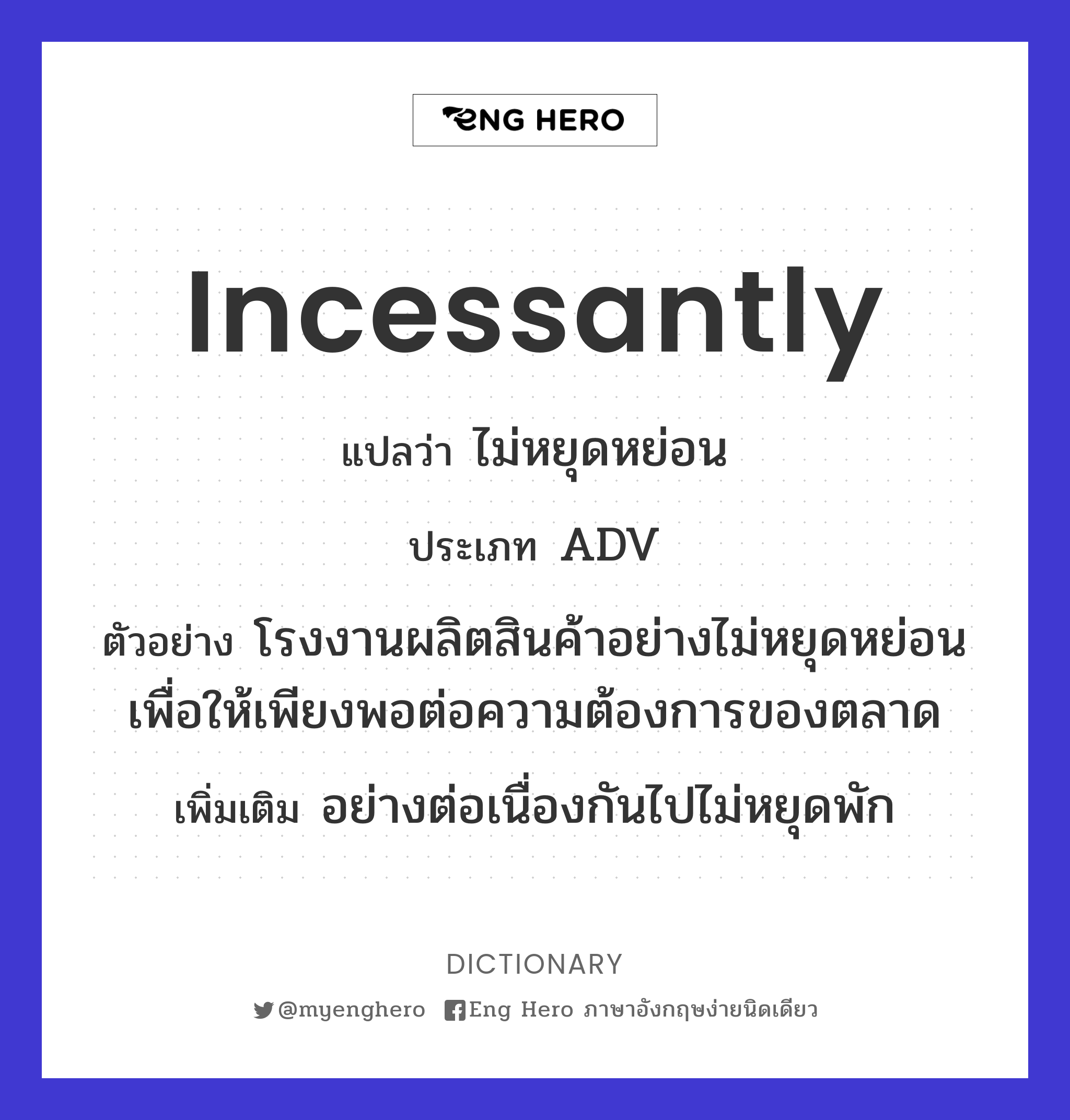 incessantly