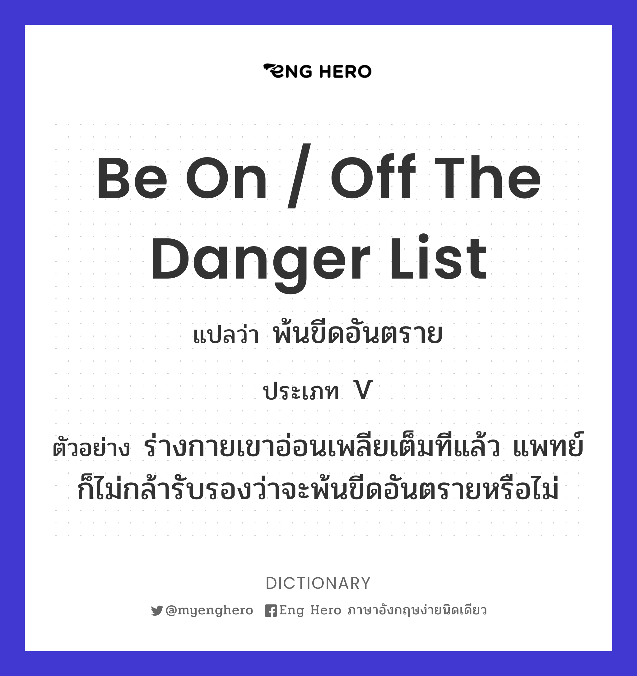 be on / off the danger list