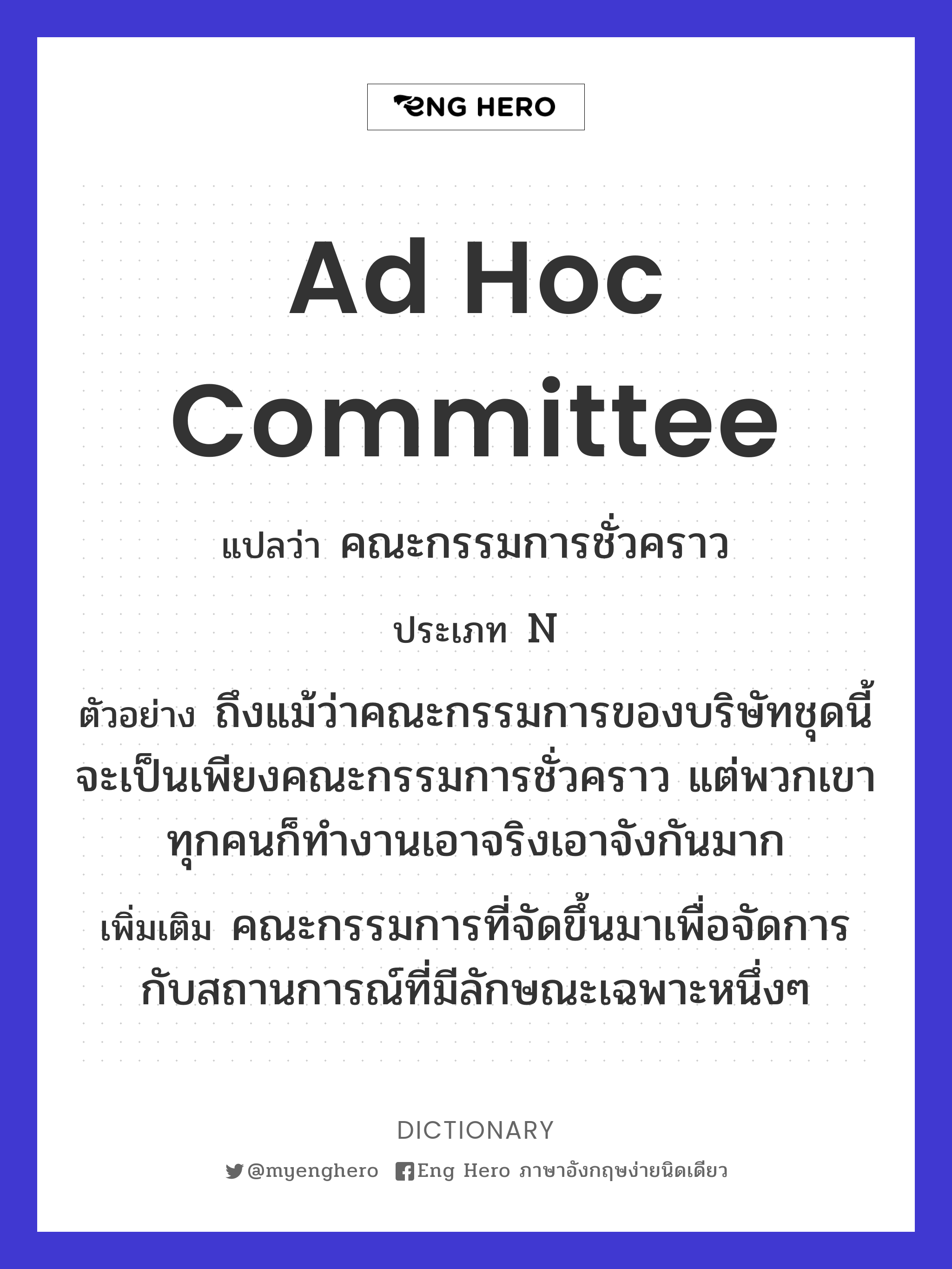ad hoc committee