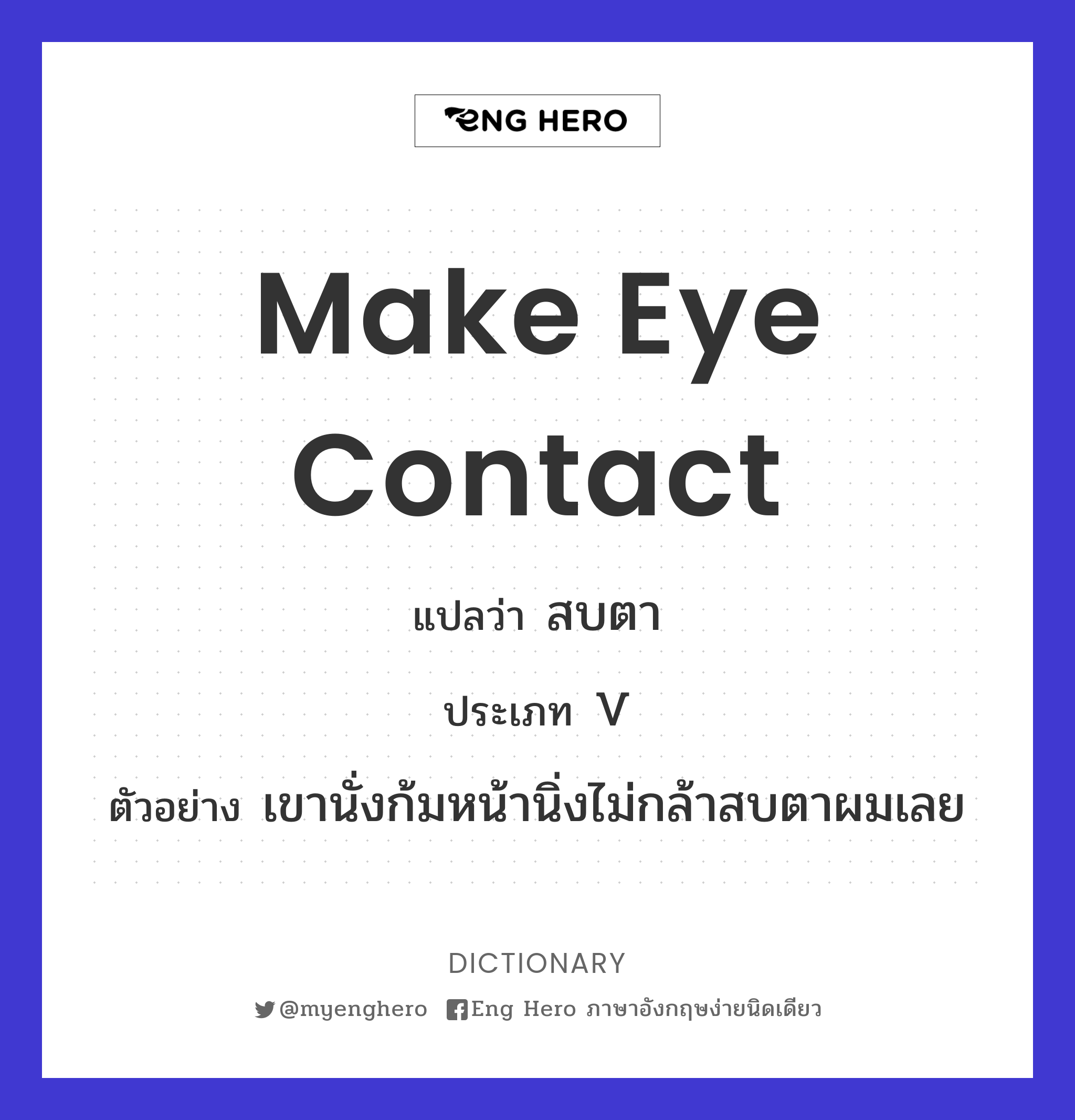 make eye contact