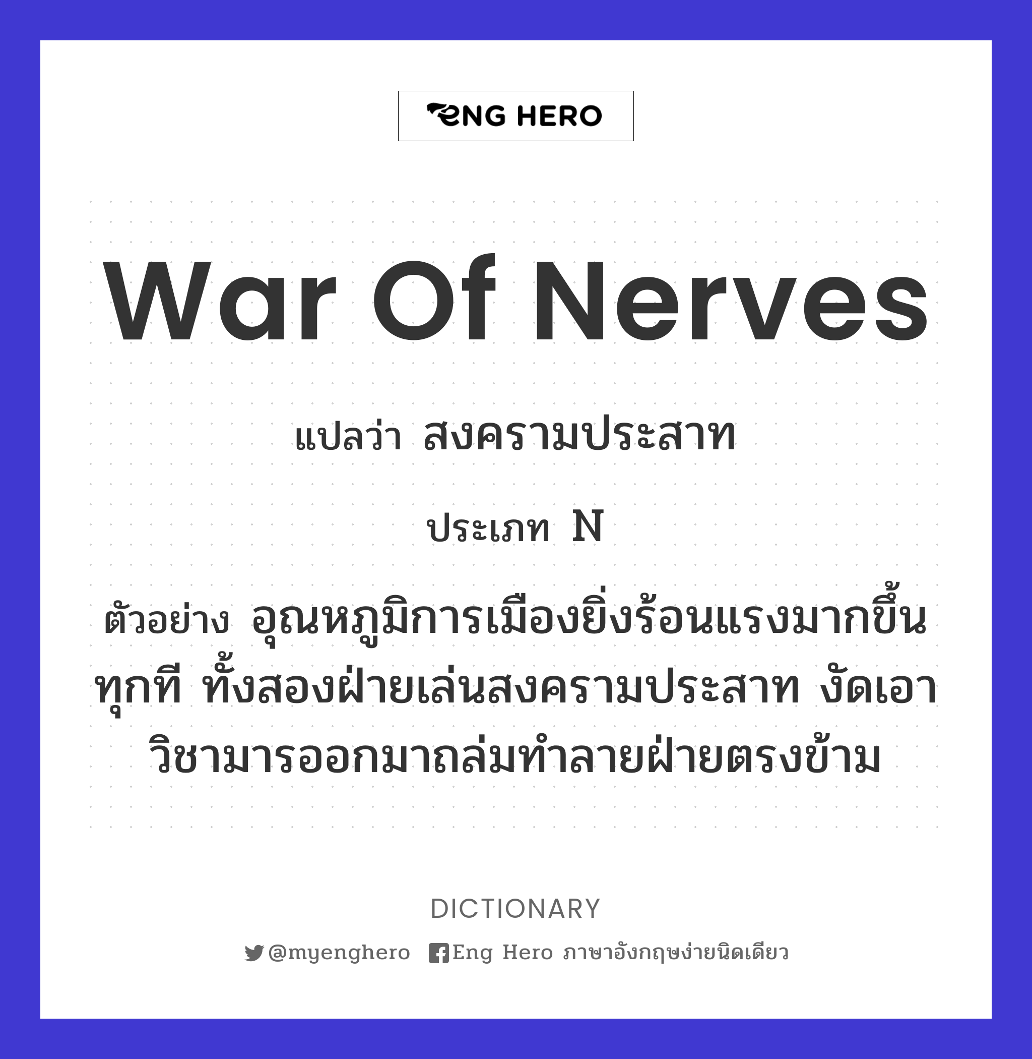 war of nerves