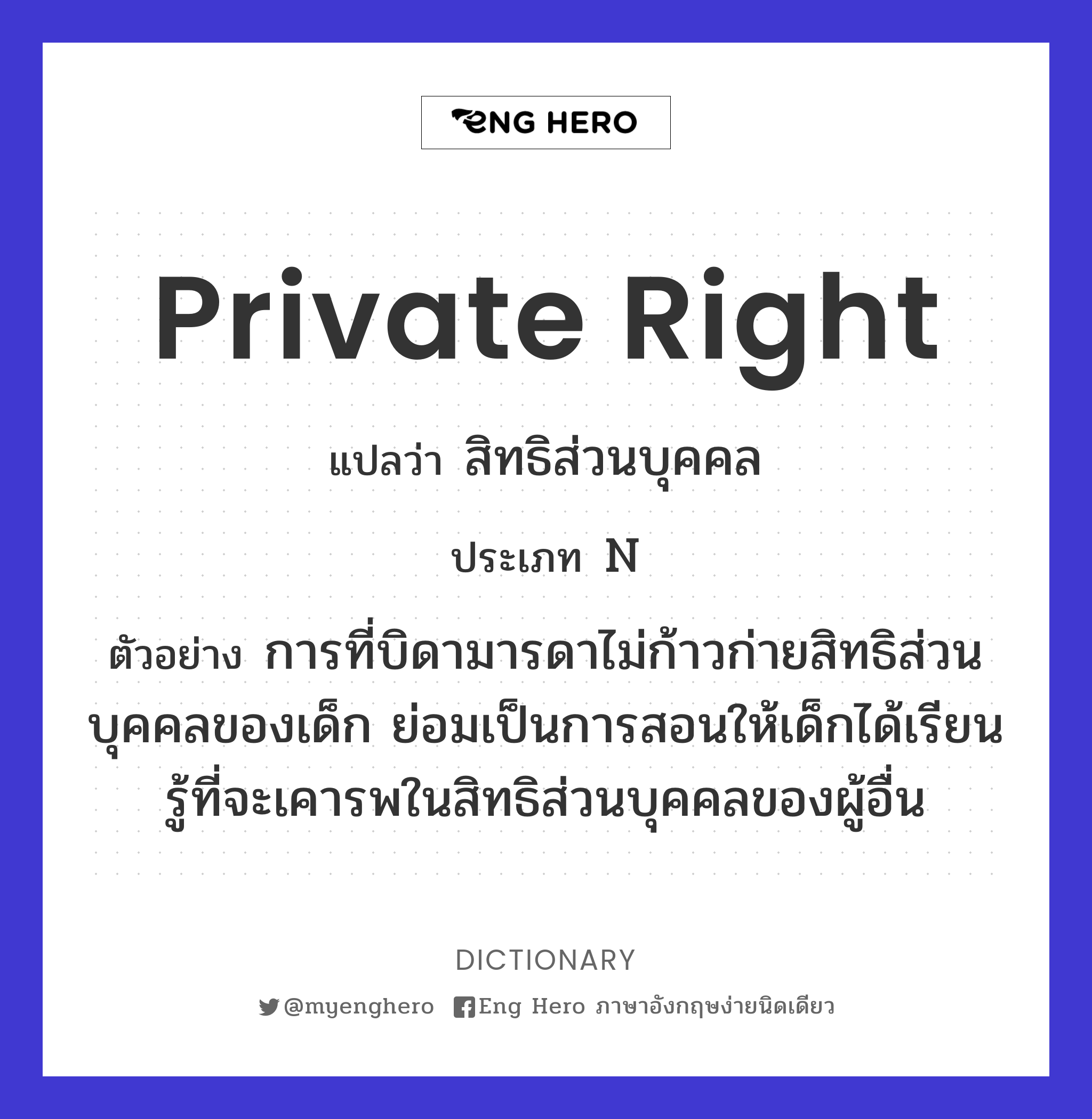 private right