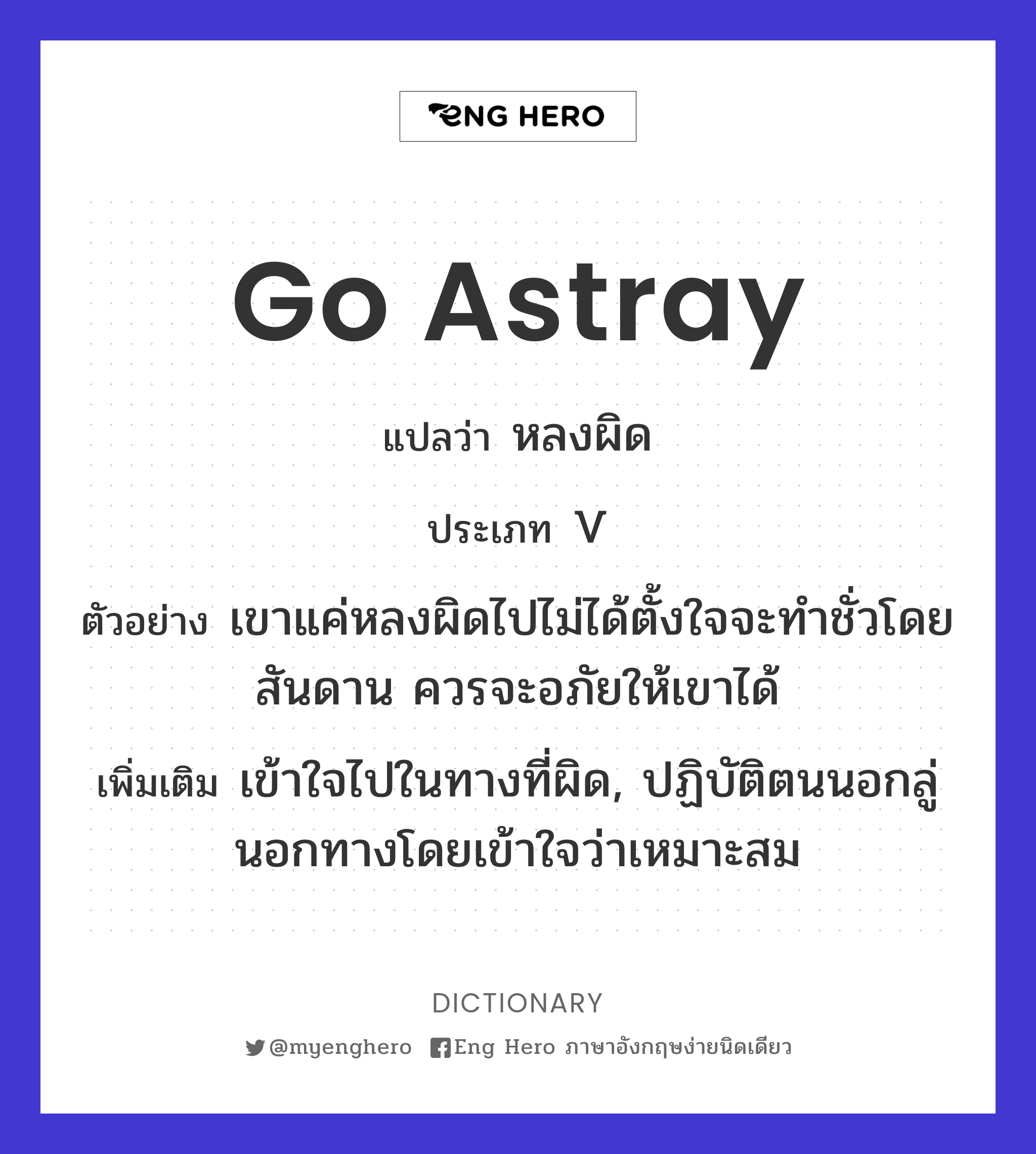 go astray