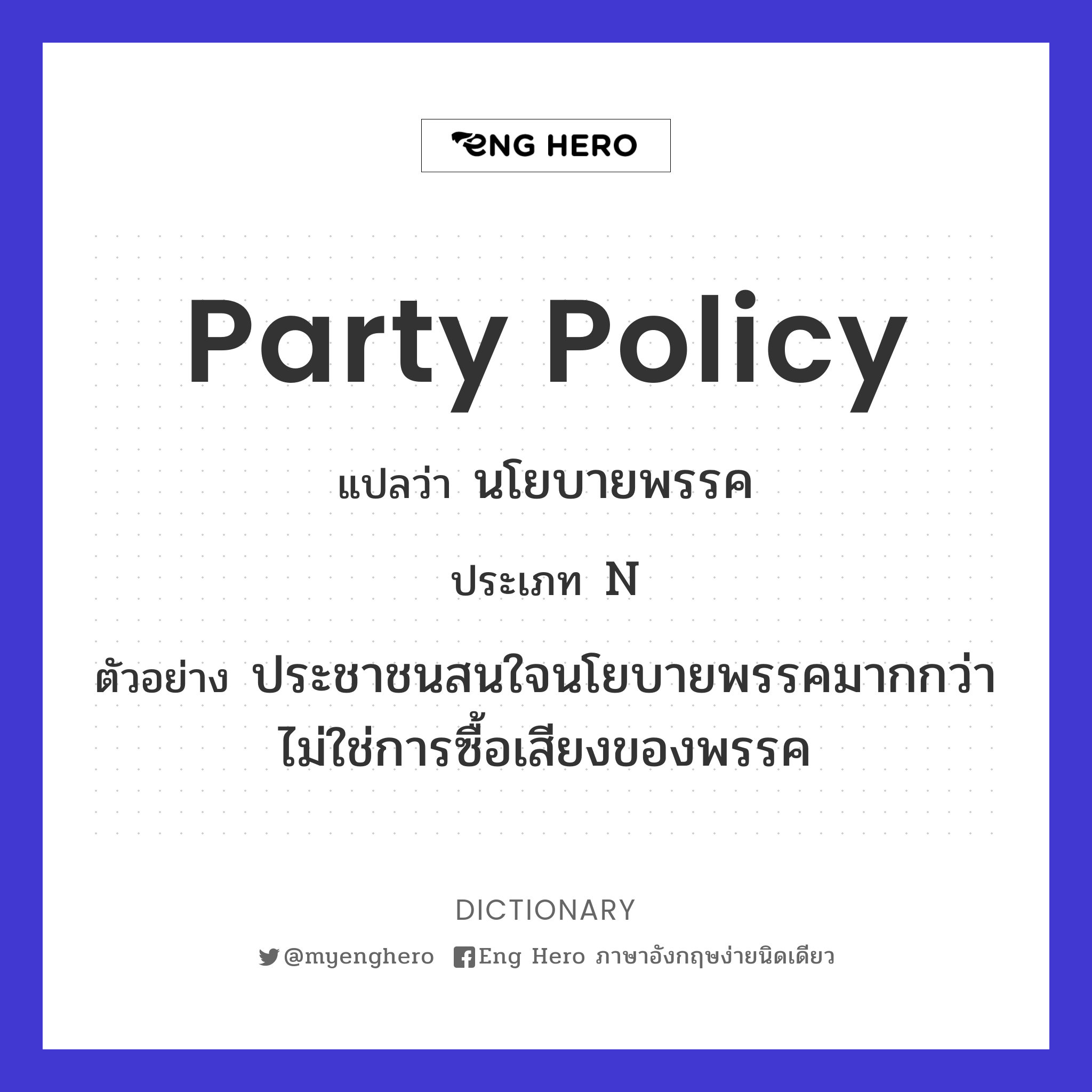 party policy