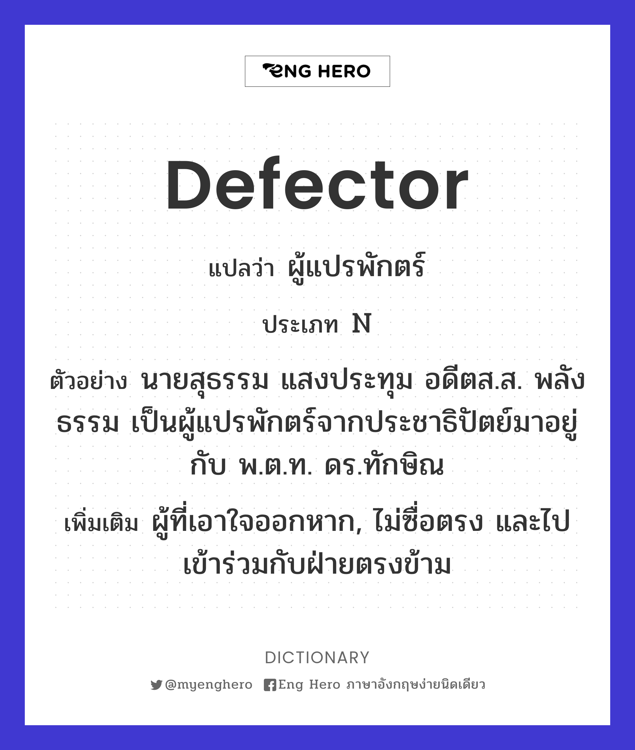 defector