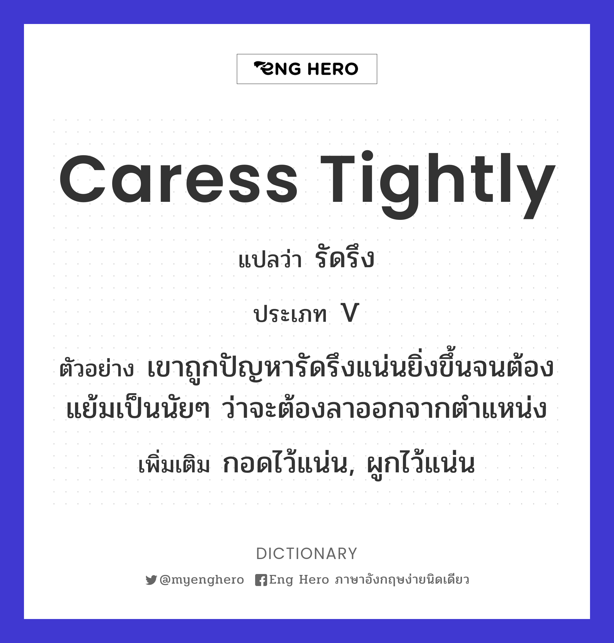 caress tightly