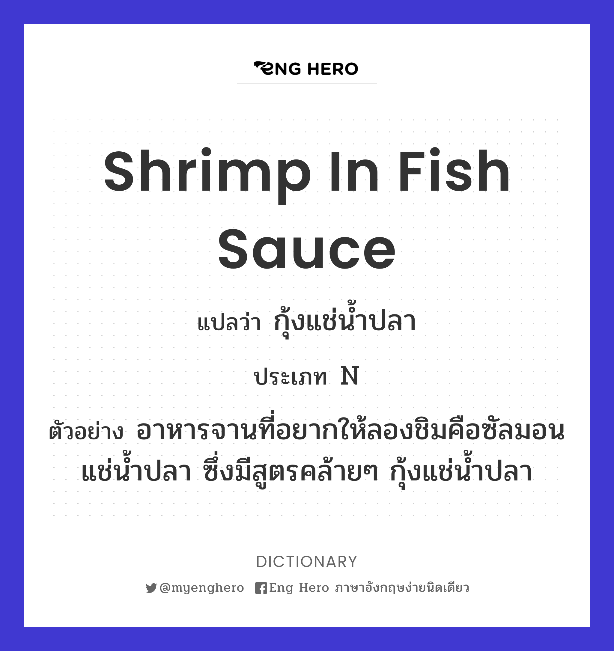 shrimp in fish sauce