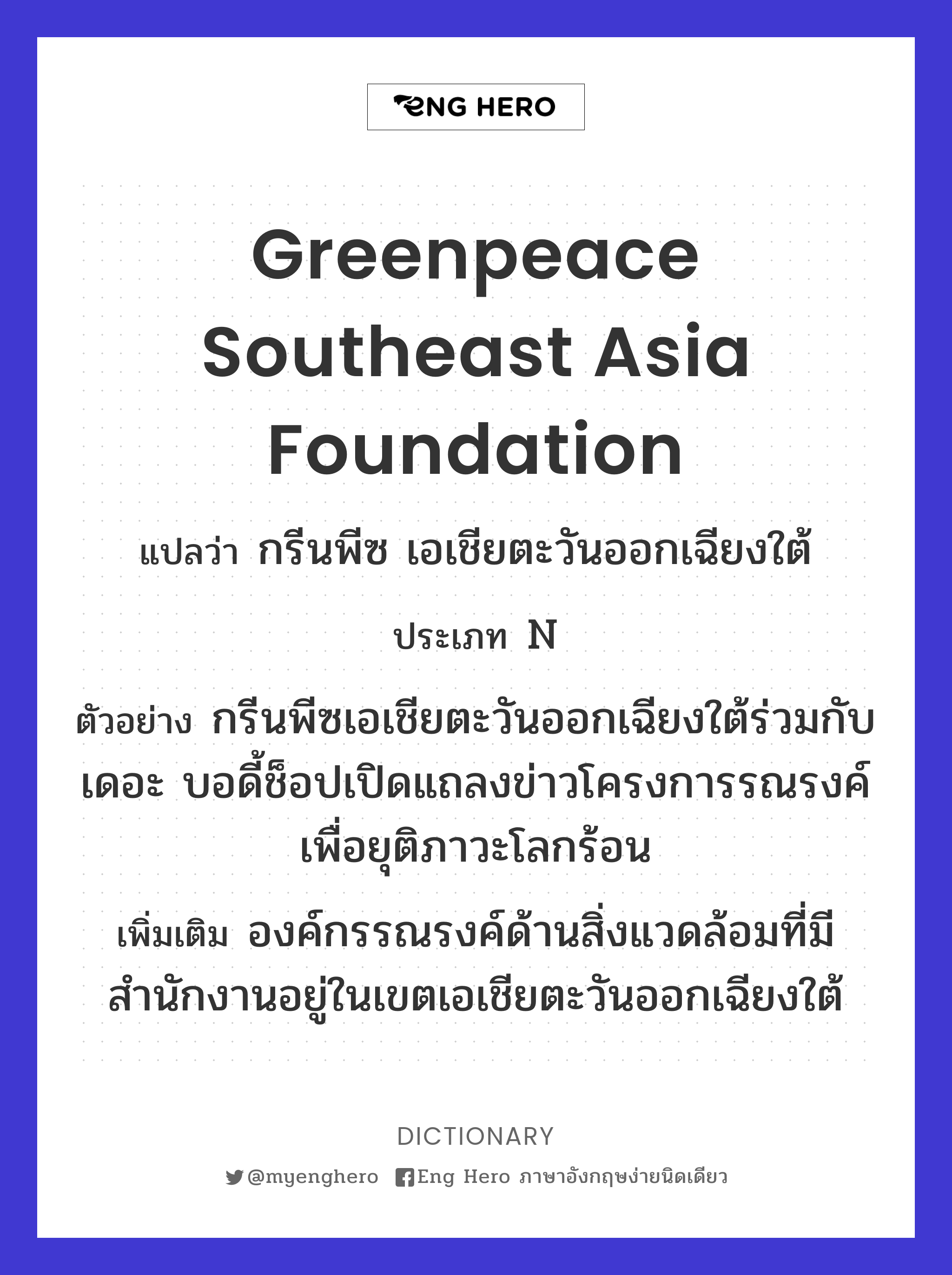 Greenpeace Southeast Asia Foundation