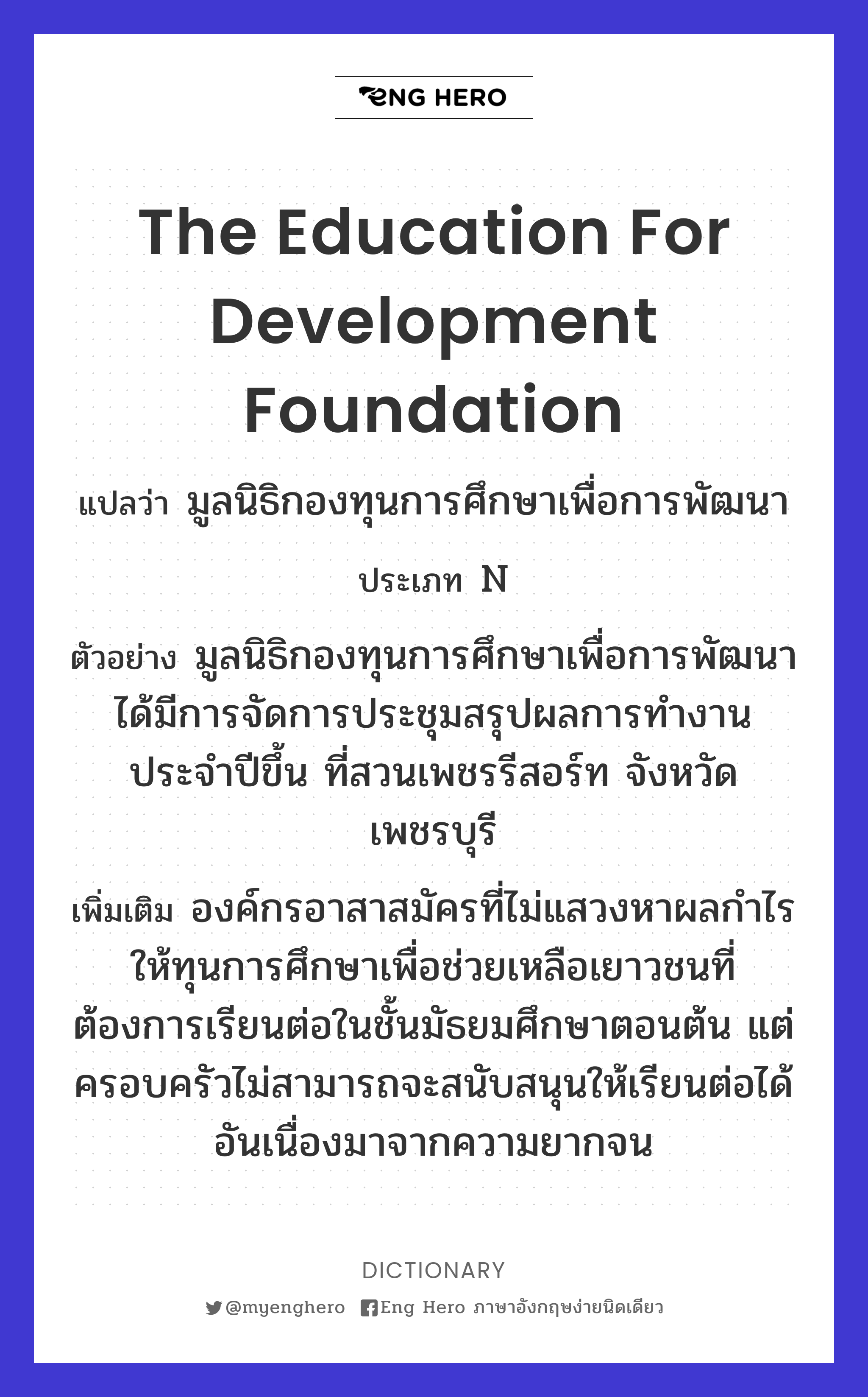 The Education for Development Foundation