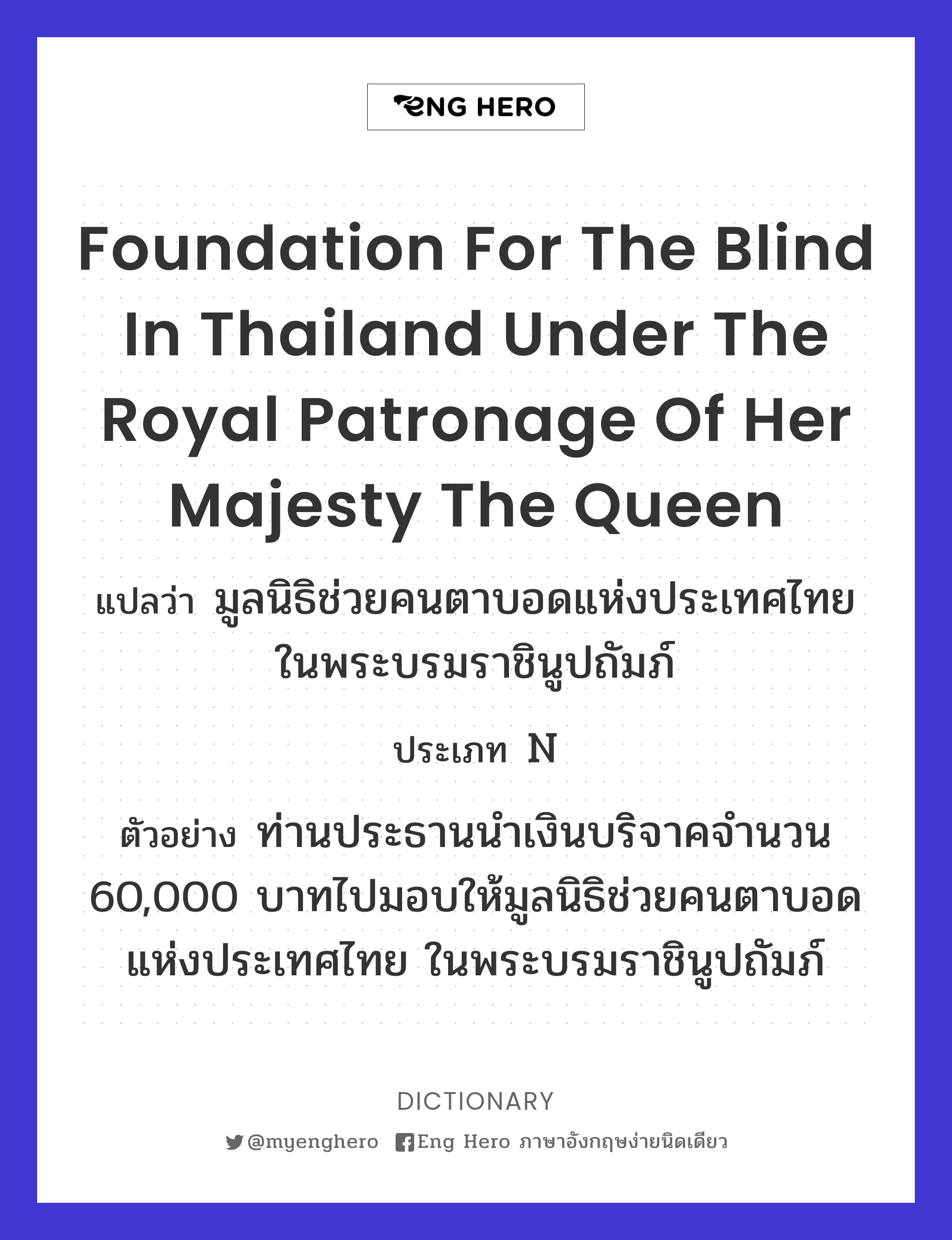 Foundation for the Blind in Thailand under the Royal Patronage of Her Majesty the Queen