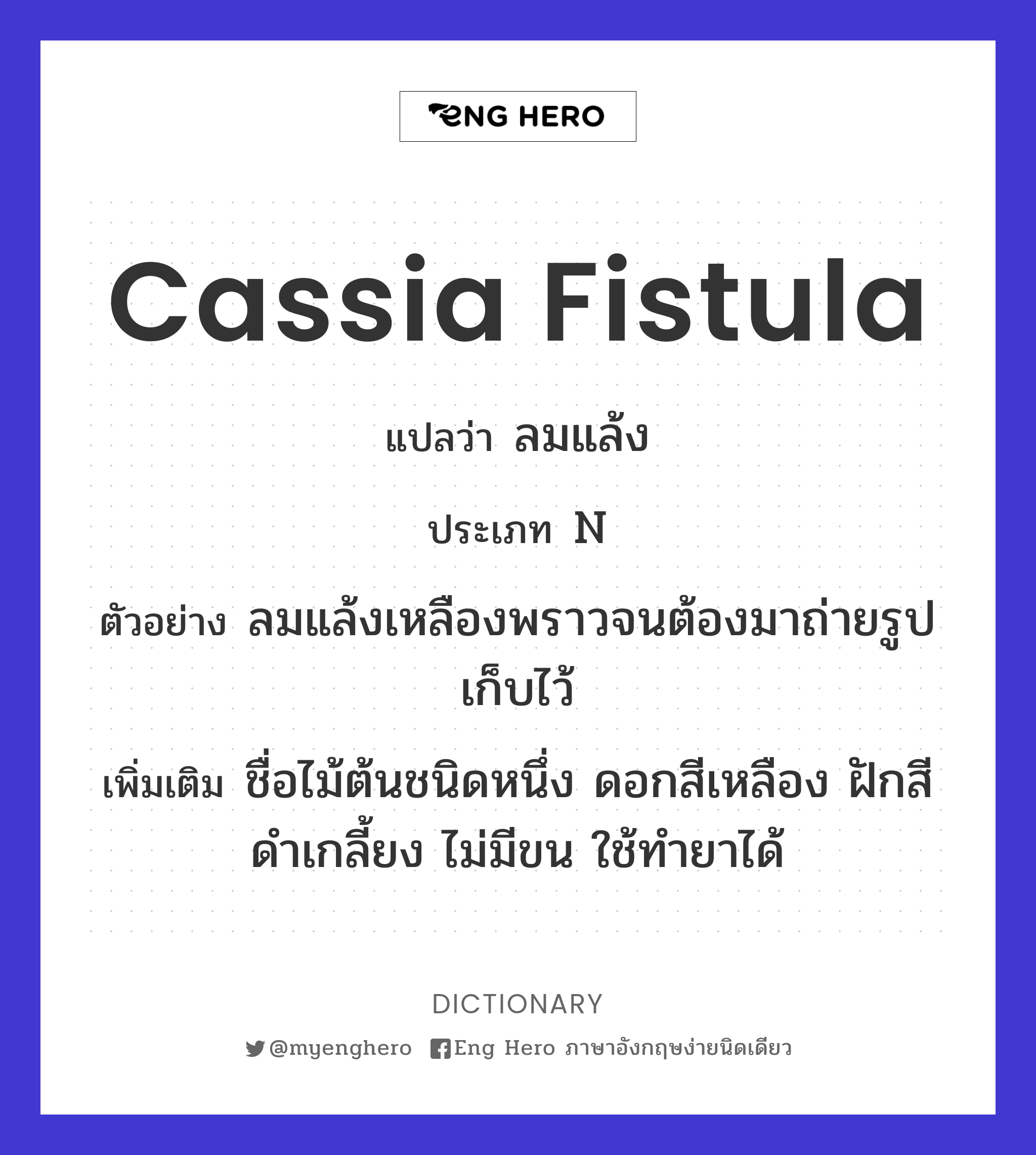 Cassia fistula