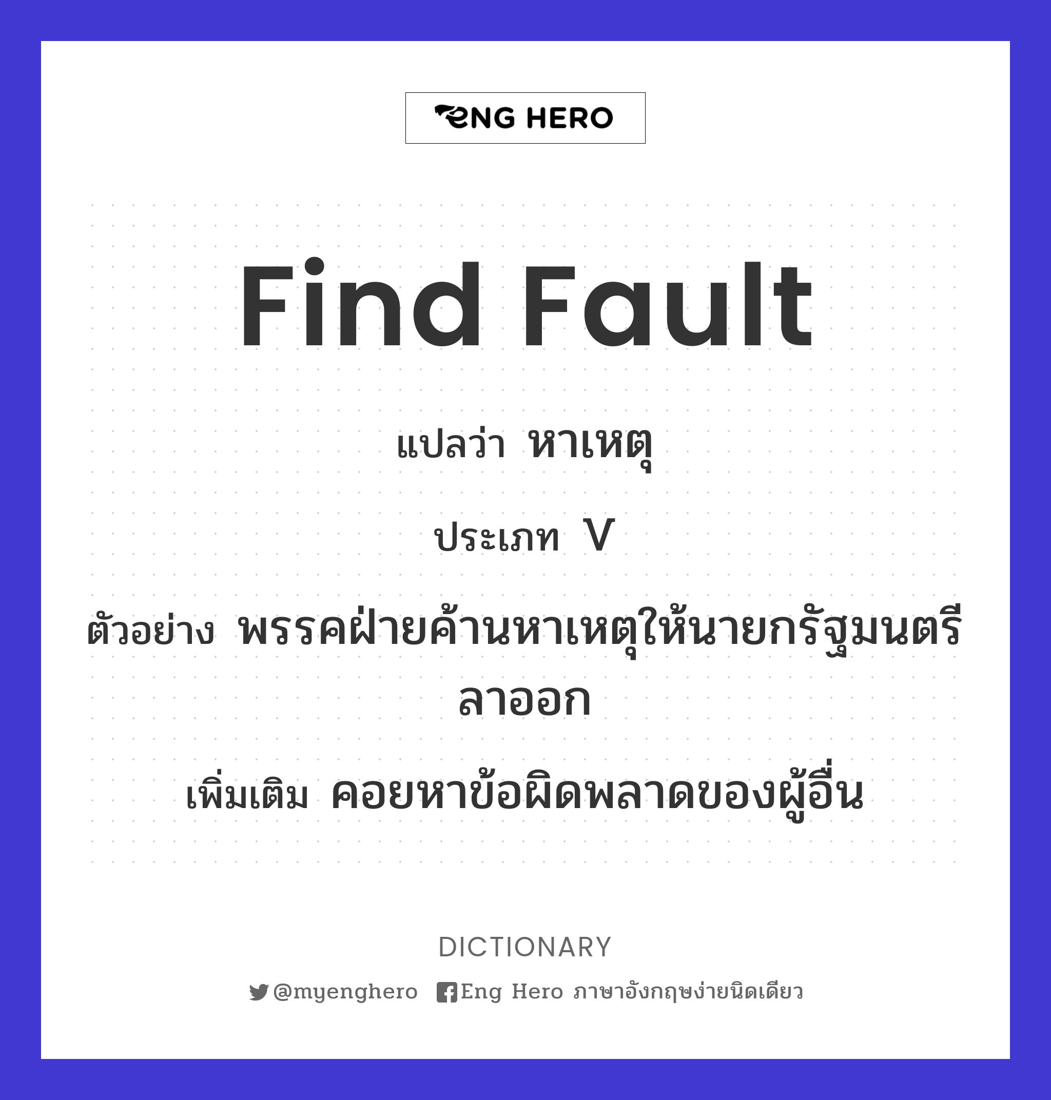 find fault