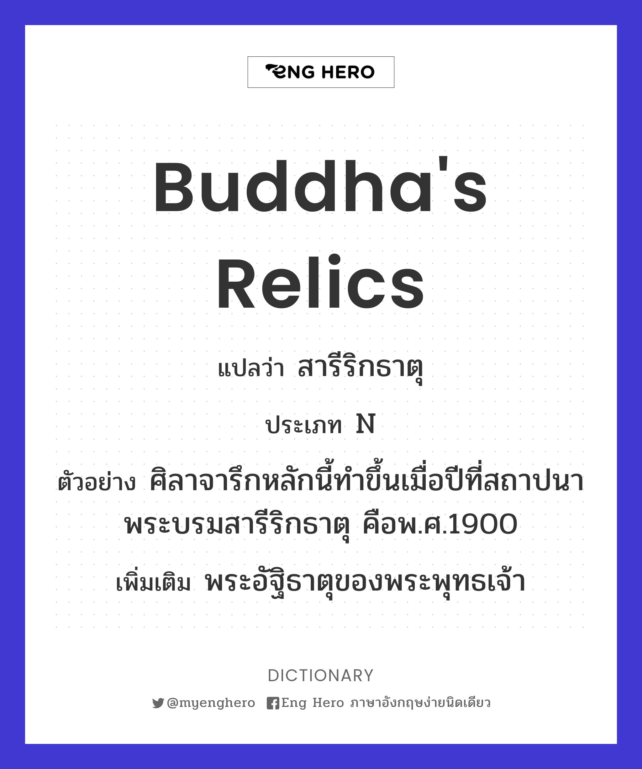 Buddha's relics