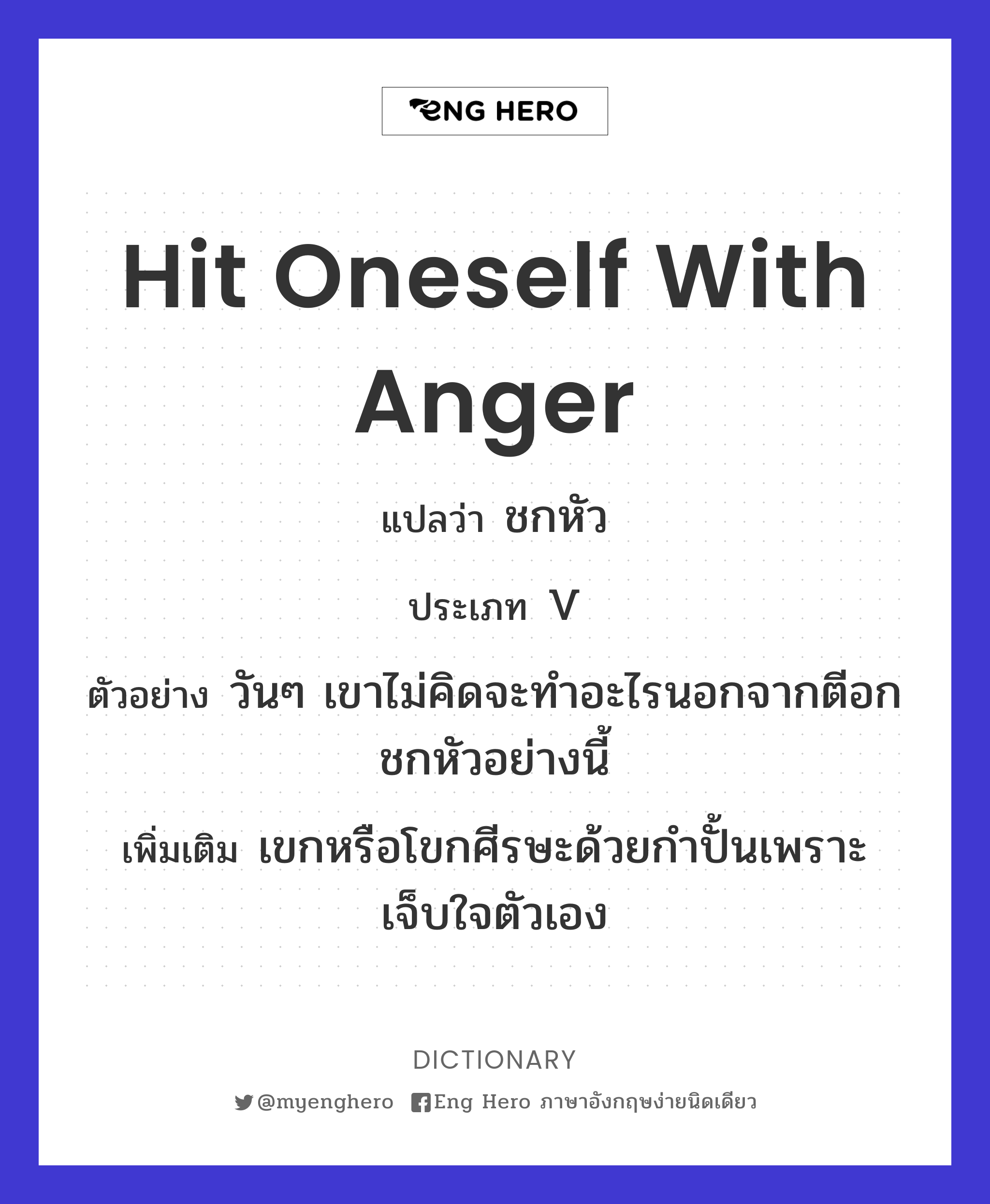 hit oneself with anger