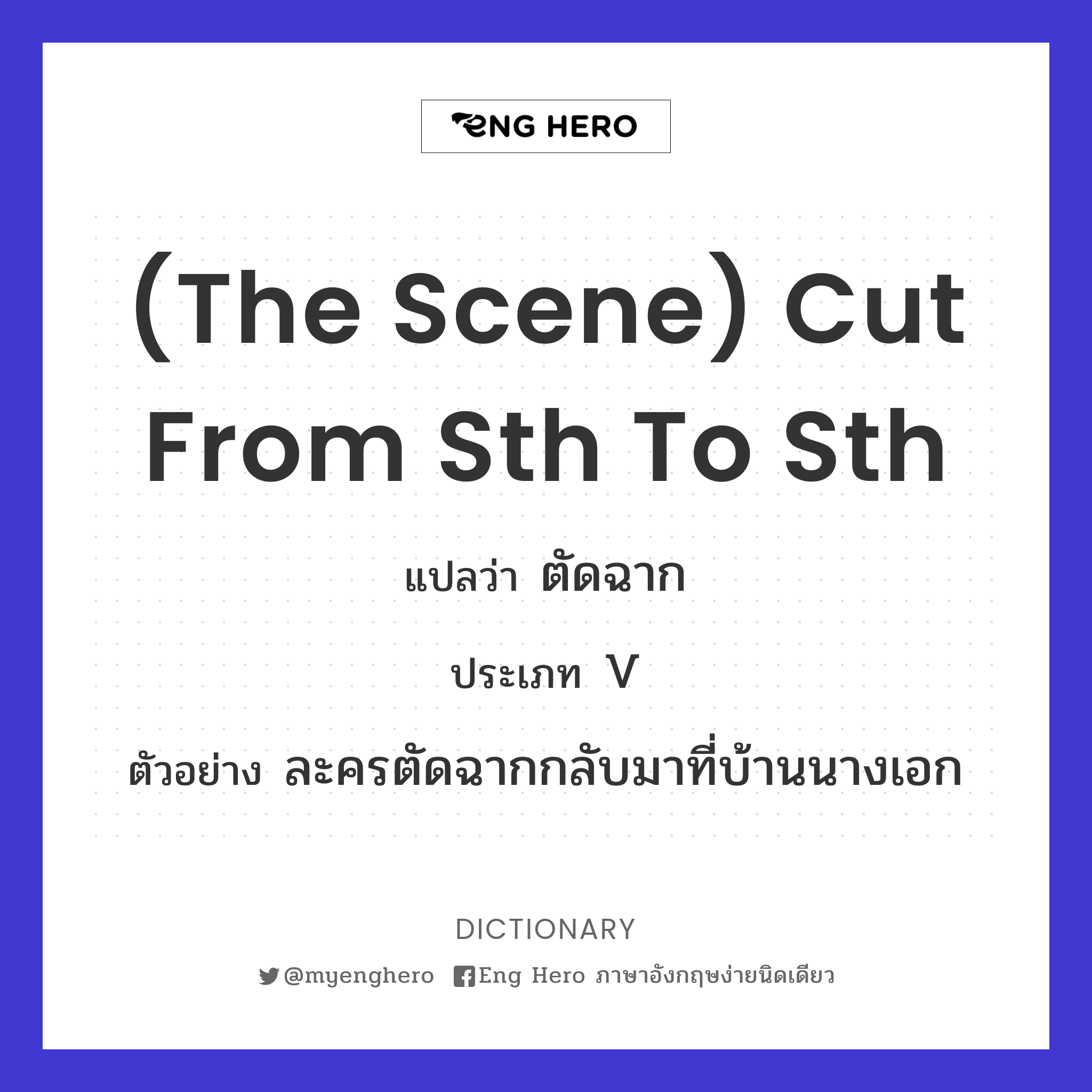 (the scene) cut from sth to sth