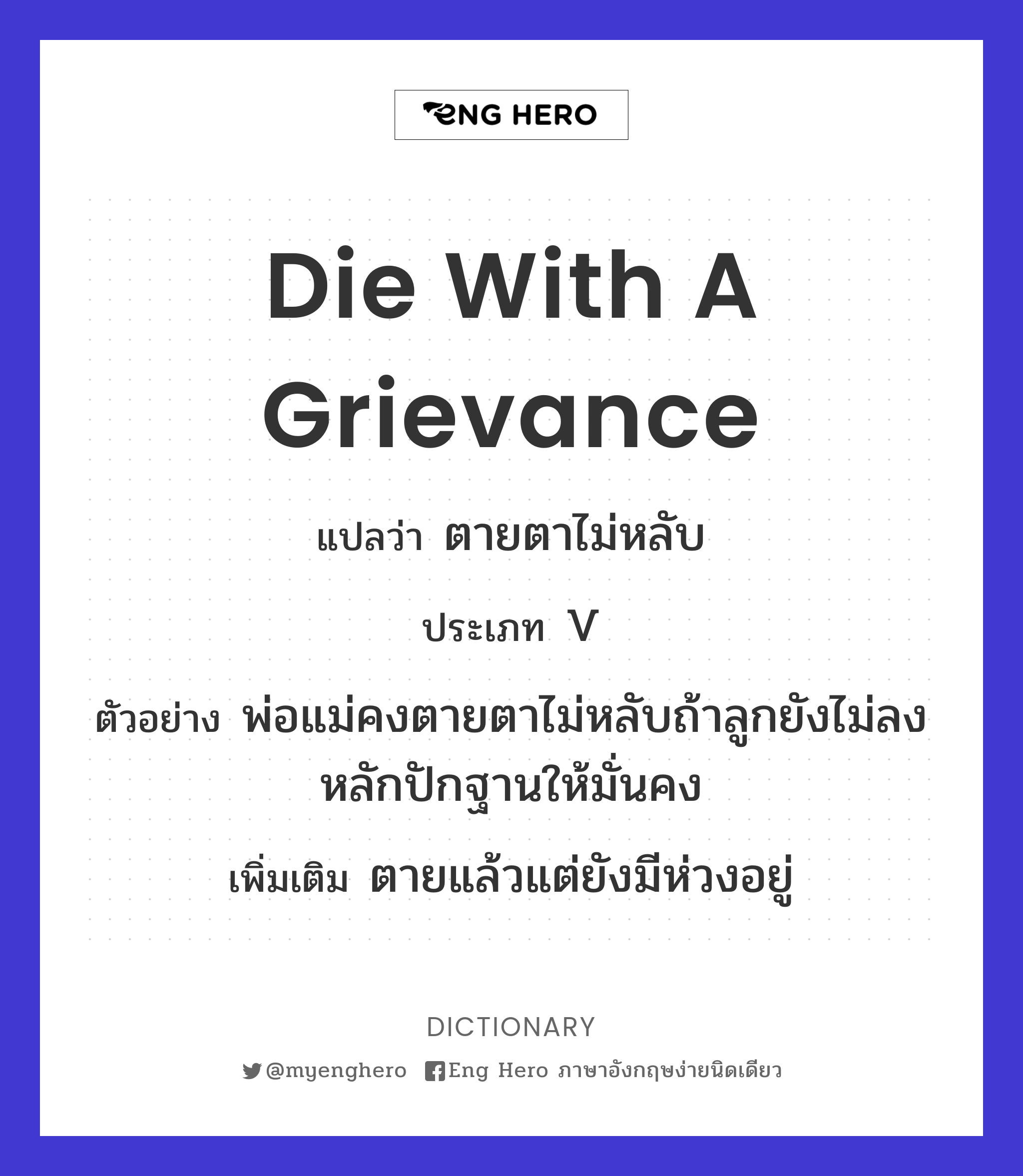 die with a grievance