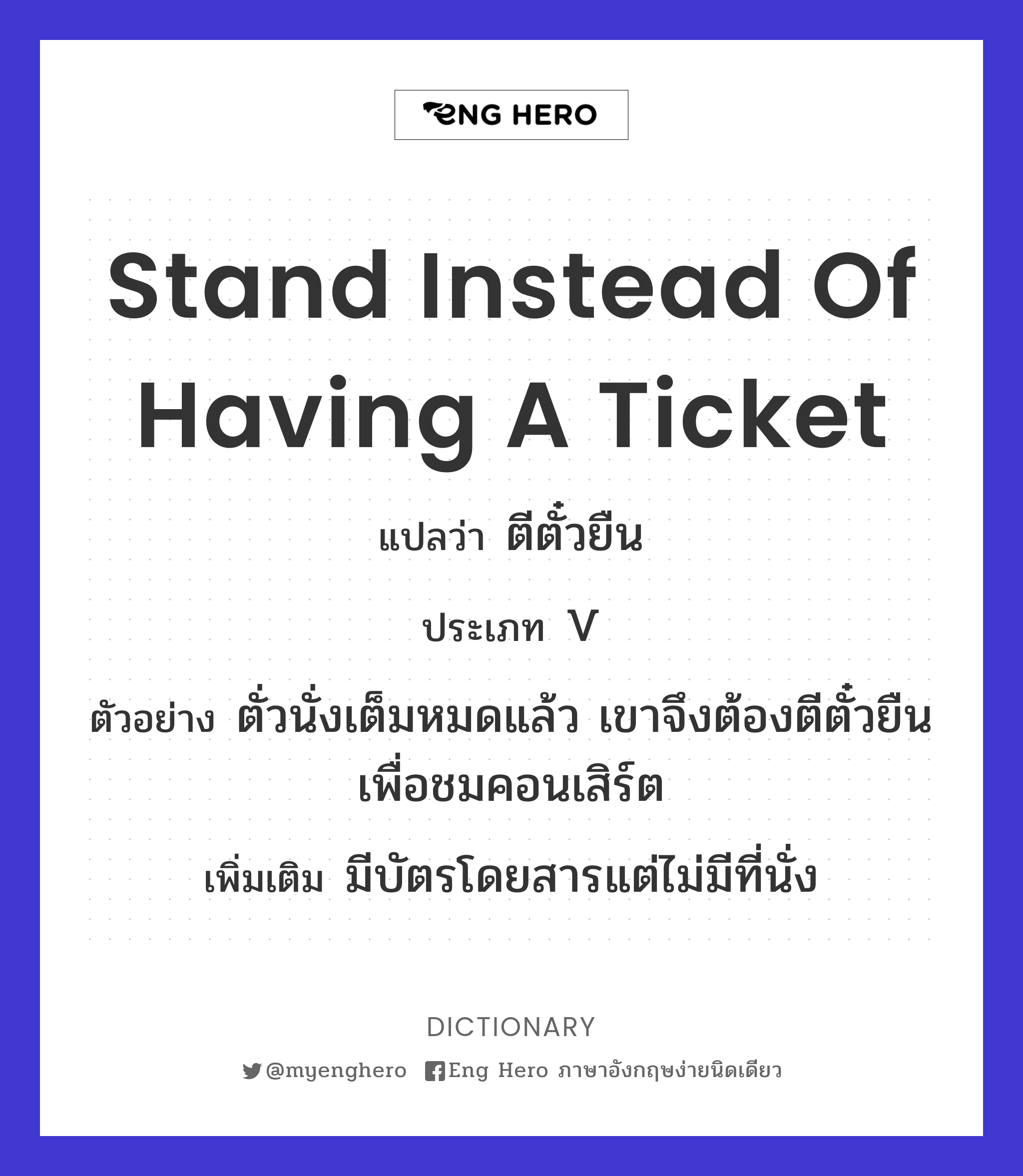 stand instead of having a ticket