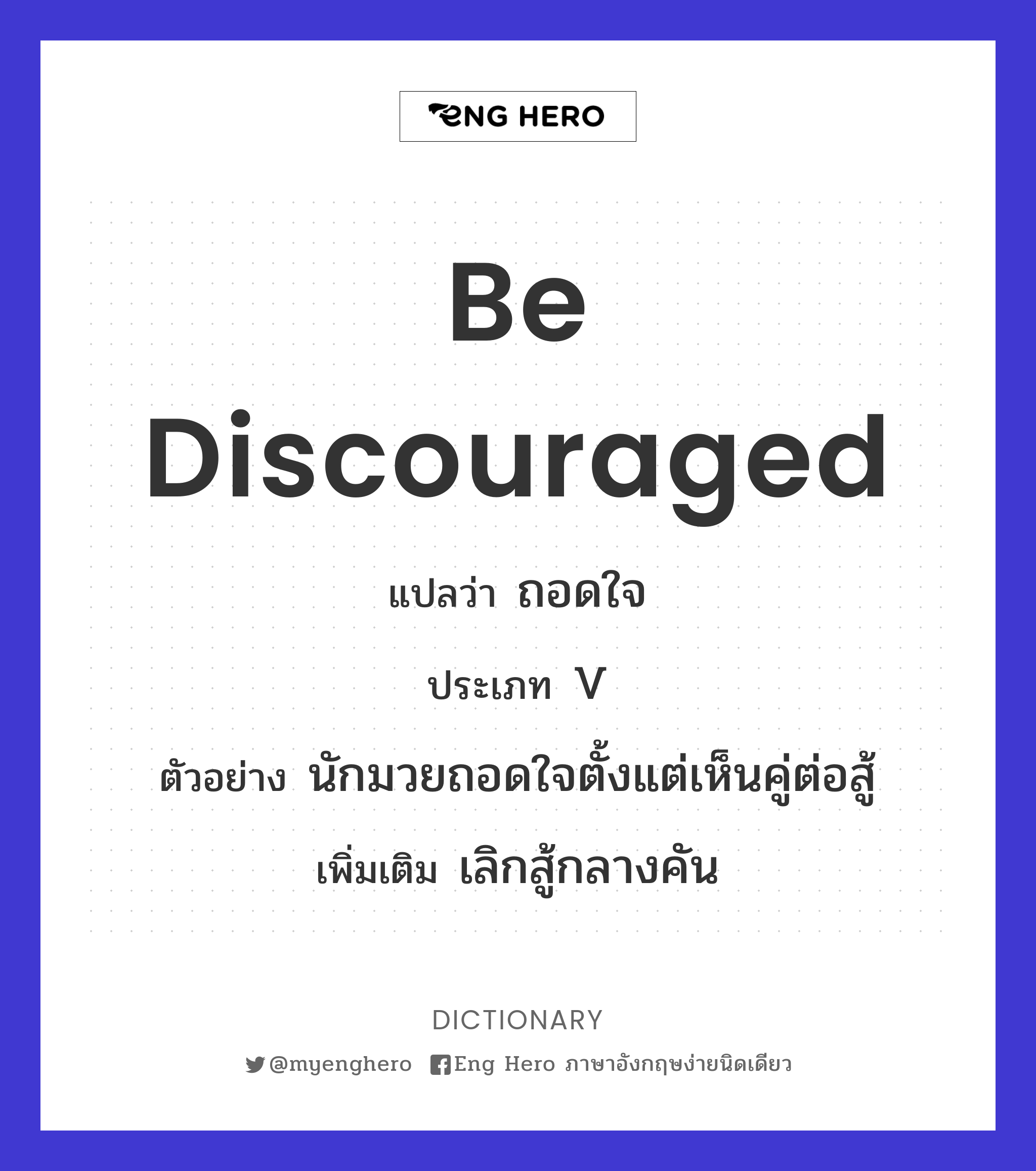 be discouraged