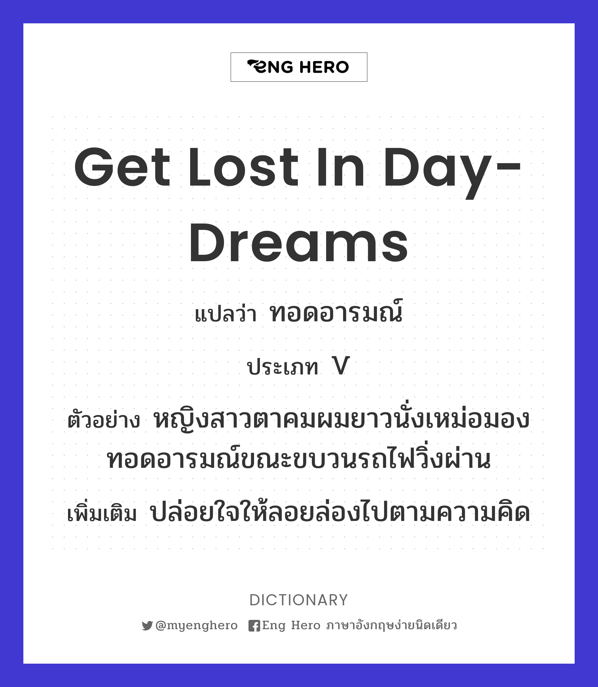 get lost in day-dreams