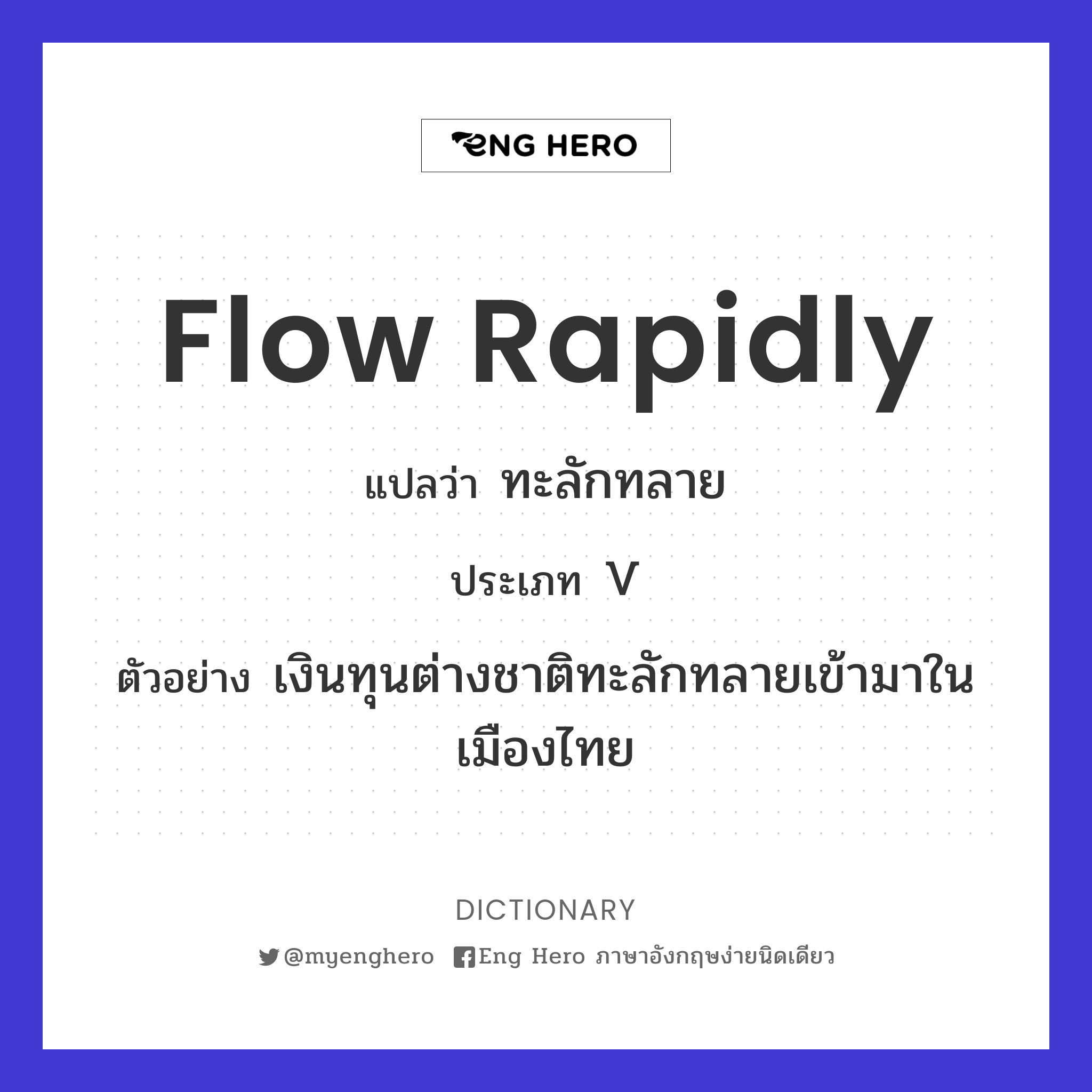 flow rapidly