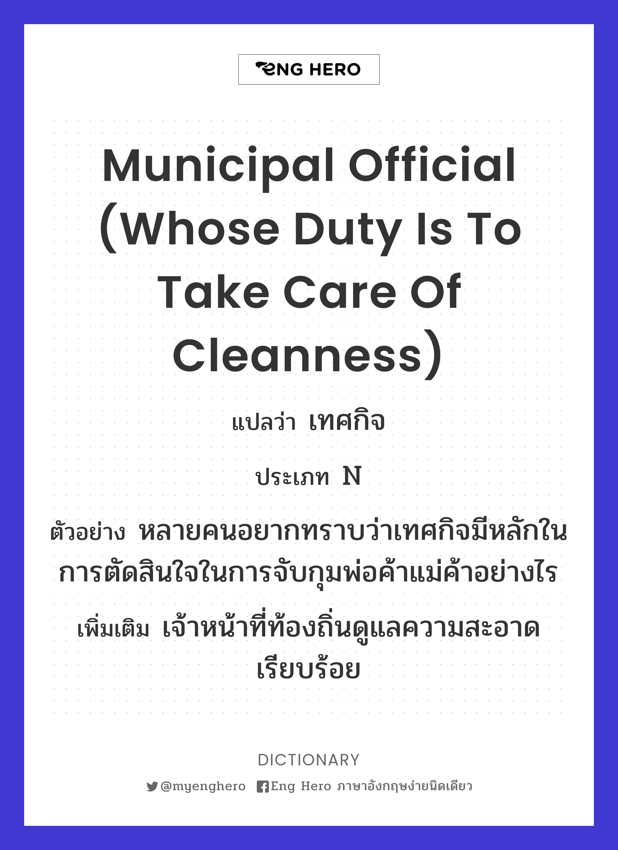 municipal official (whose duty is to take care of cleanness)