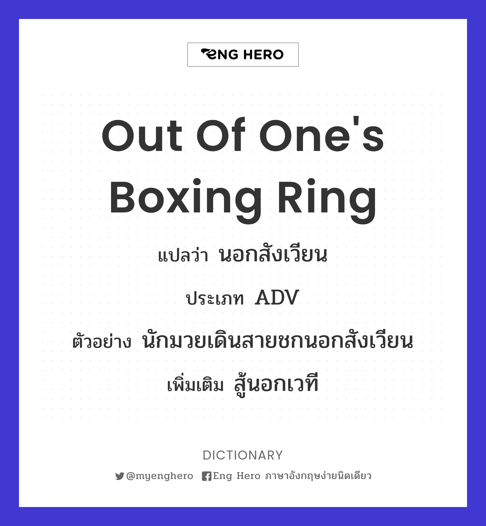 out of one's boxing ring