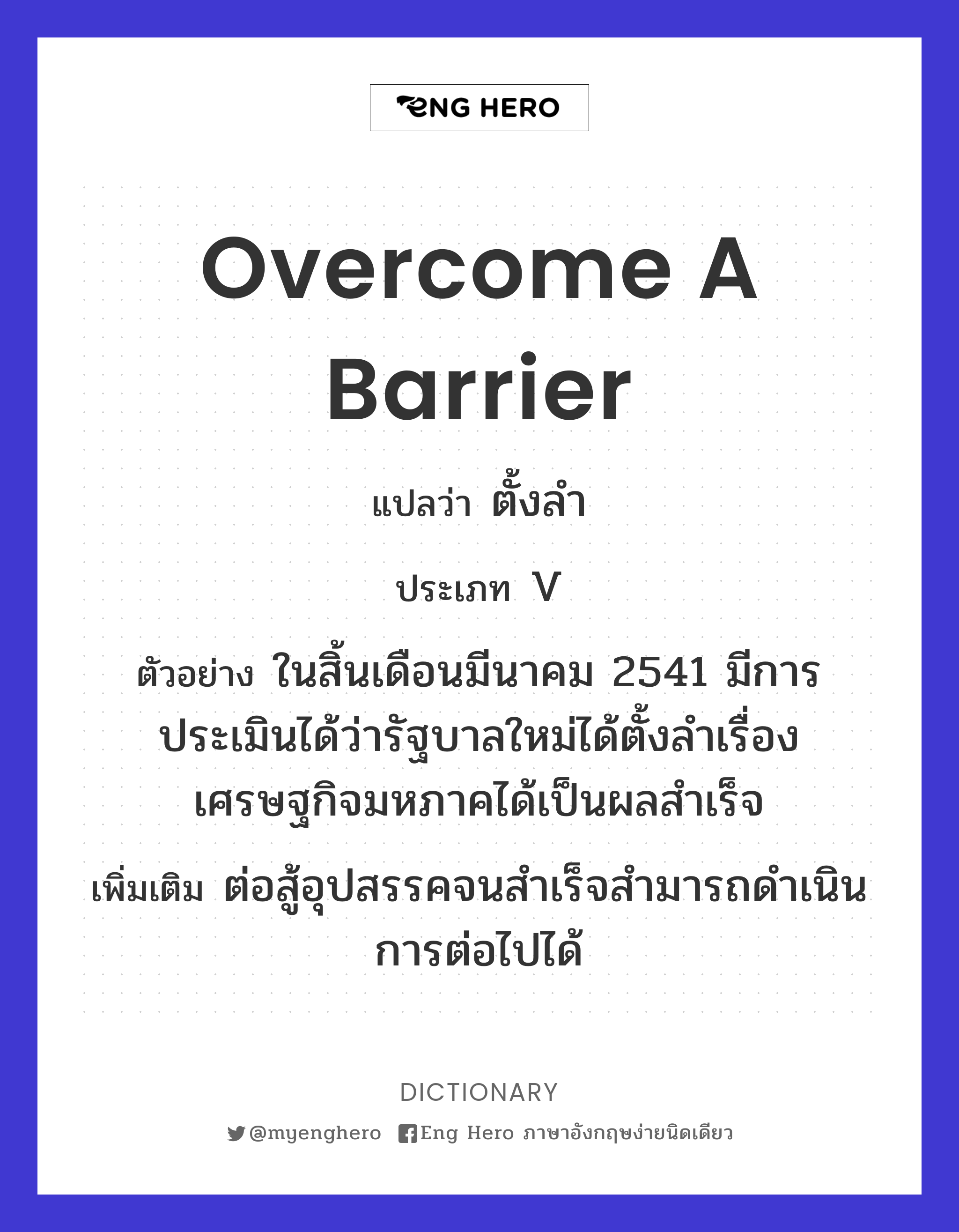 overcome a barrier