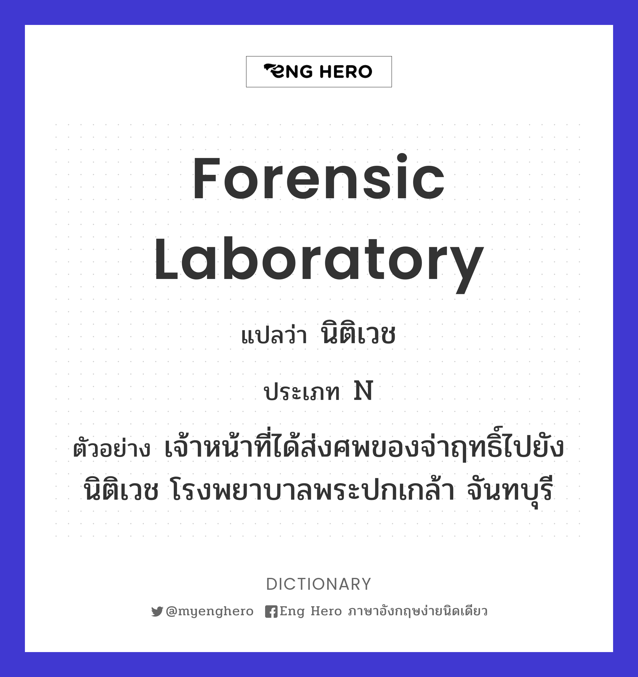 forensic laboratory