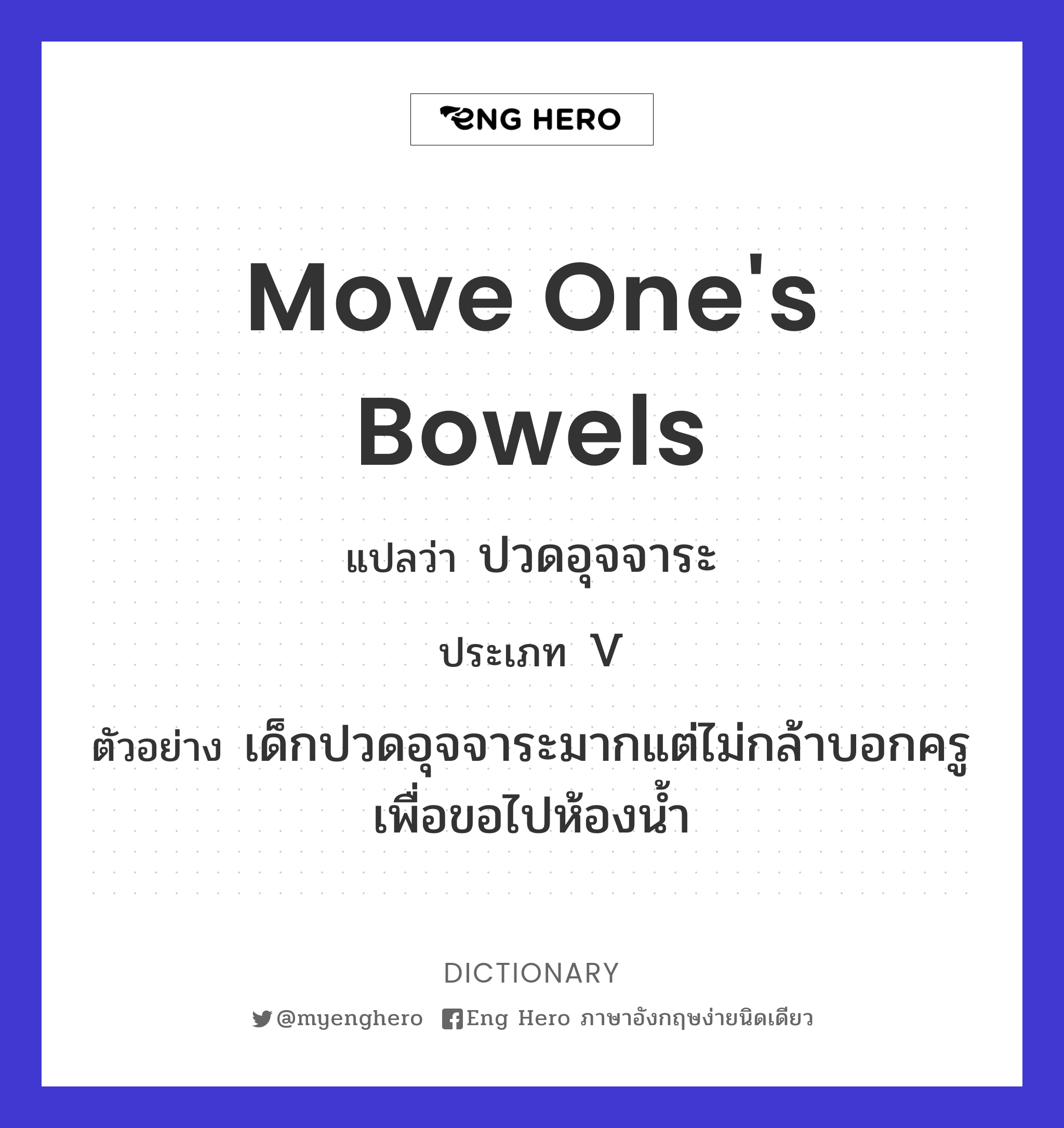 move one's bowels