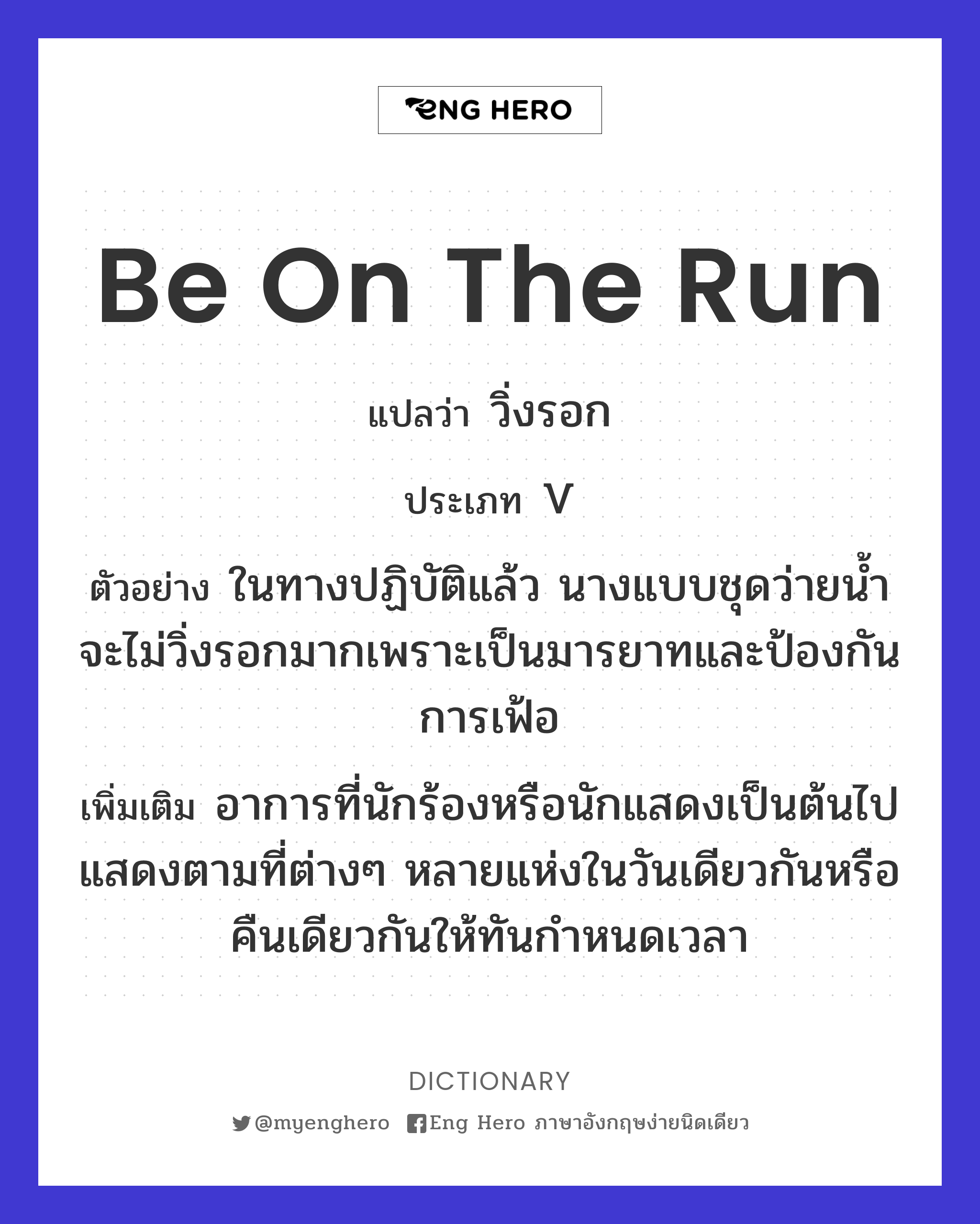be on the run