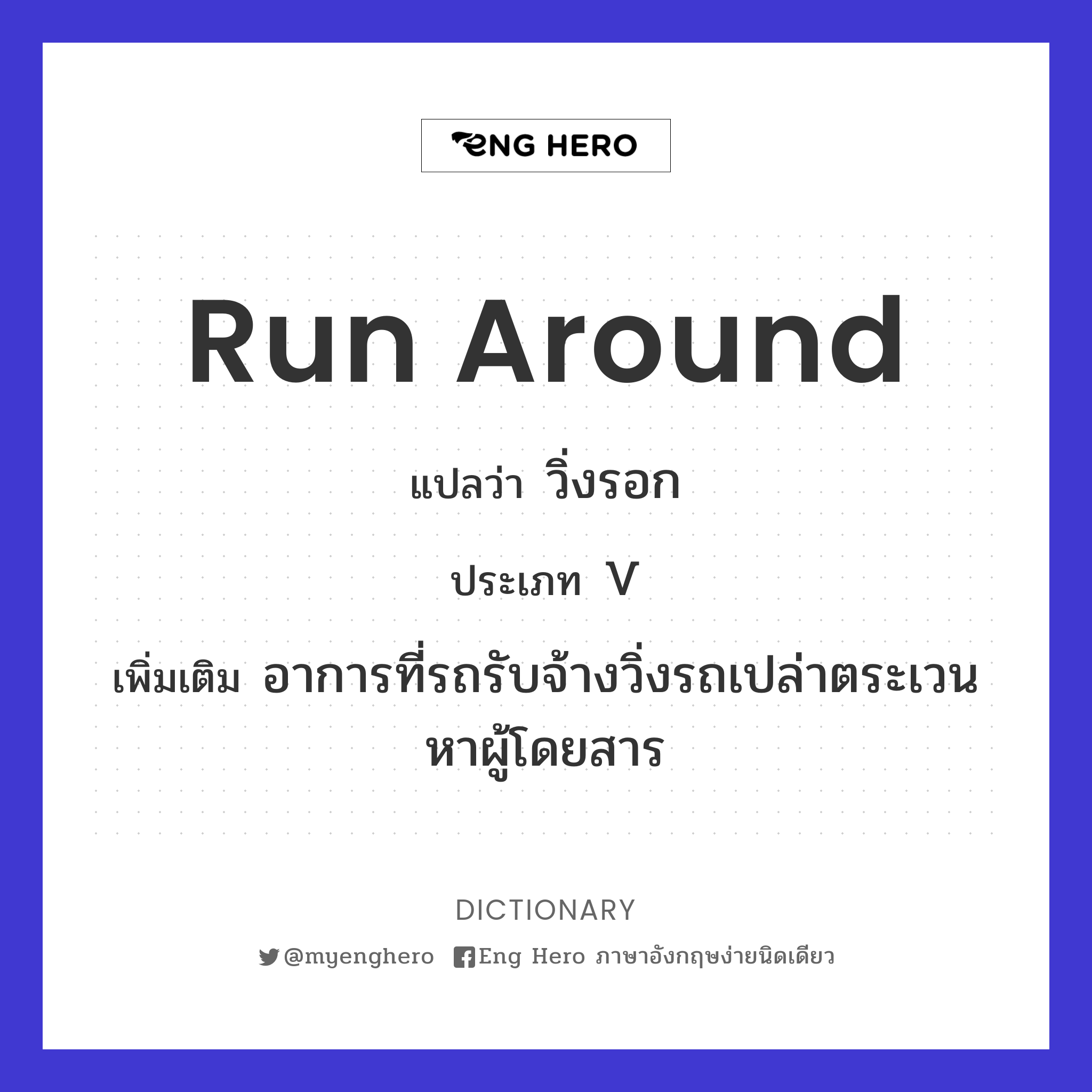 run around