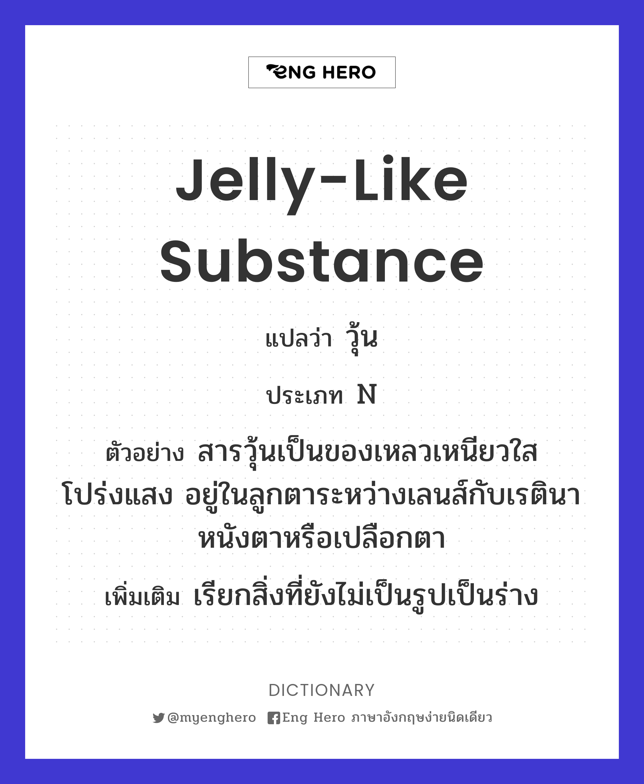 jelly-like substance