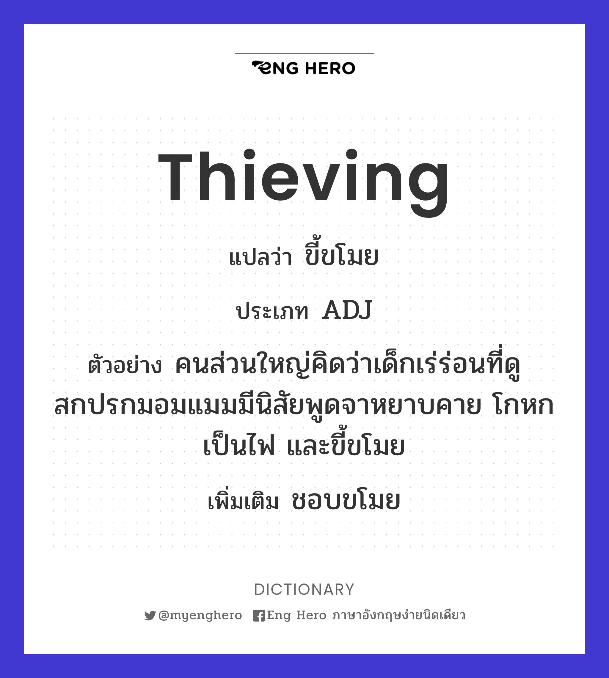 thieving