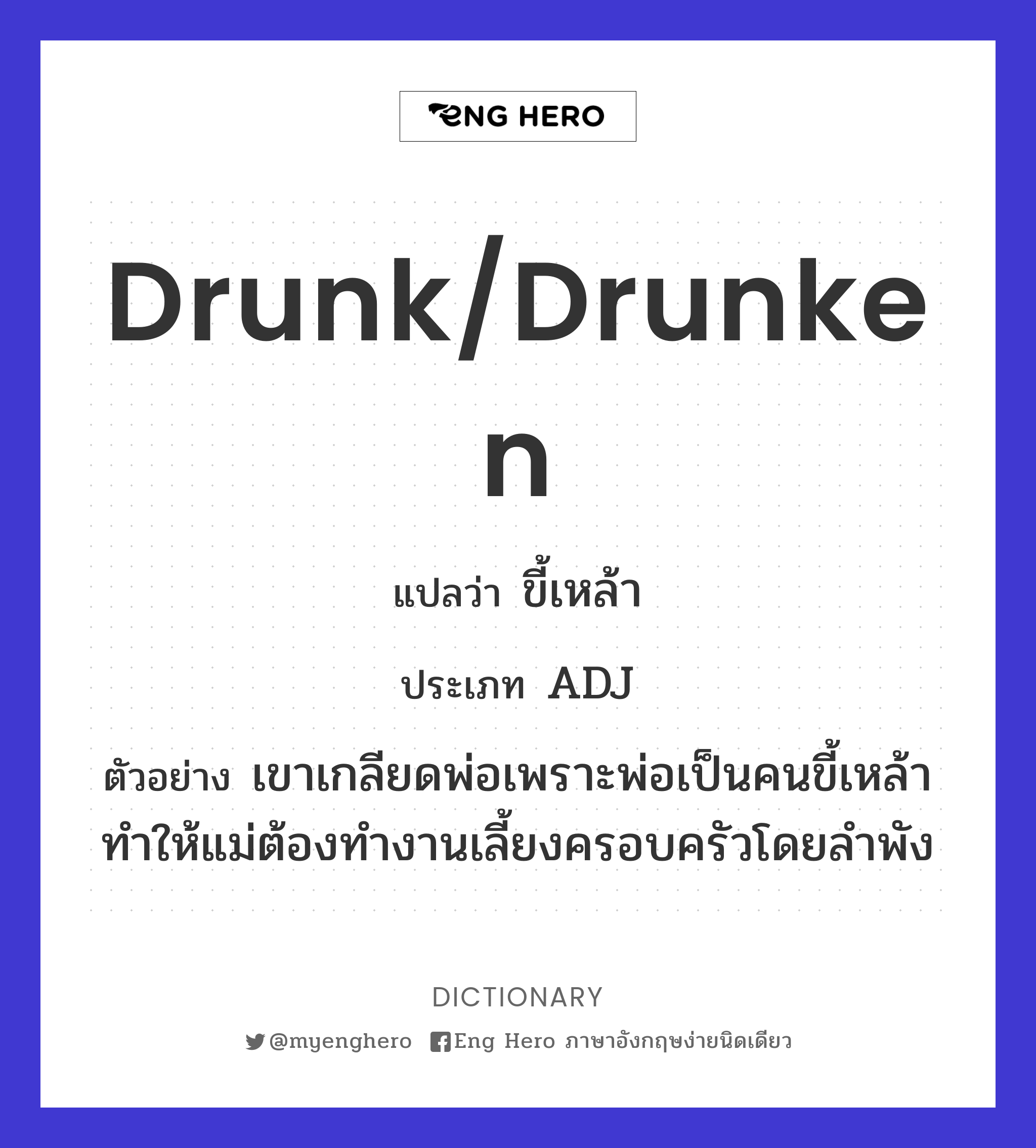 drunk/drunken