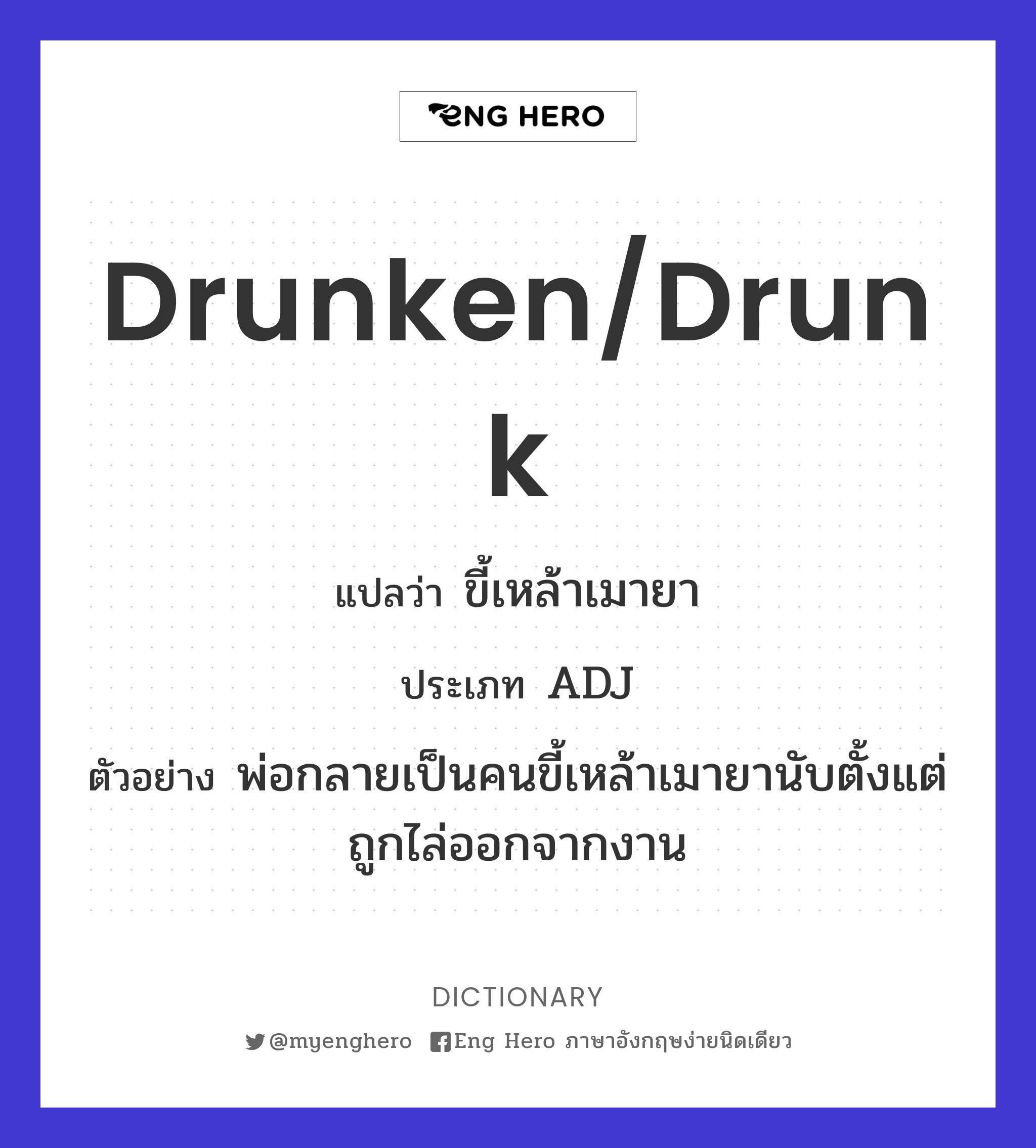 drunken/drunk