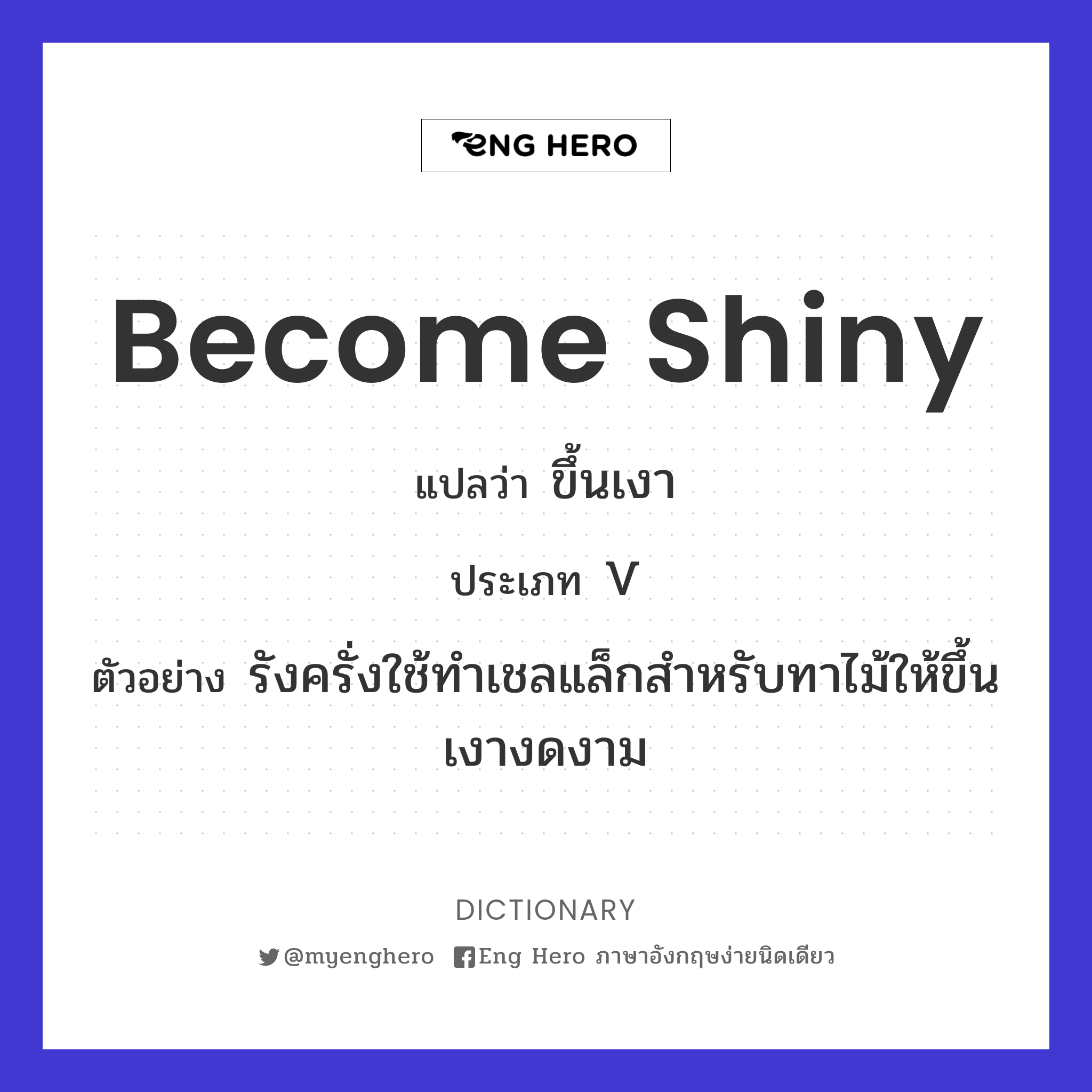 become shiny