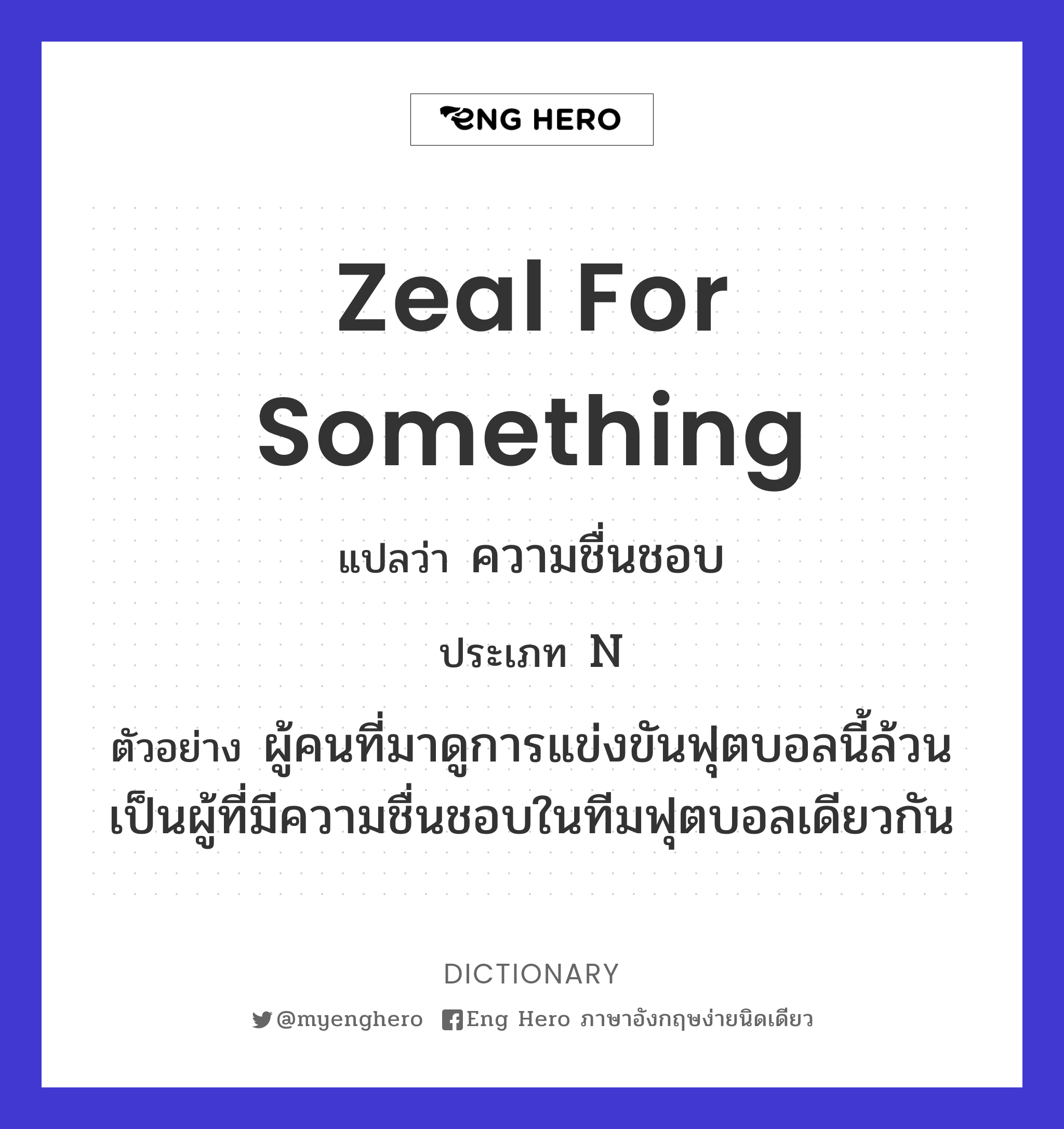 zeal for something