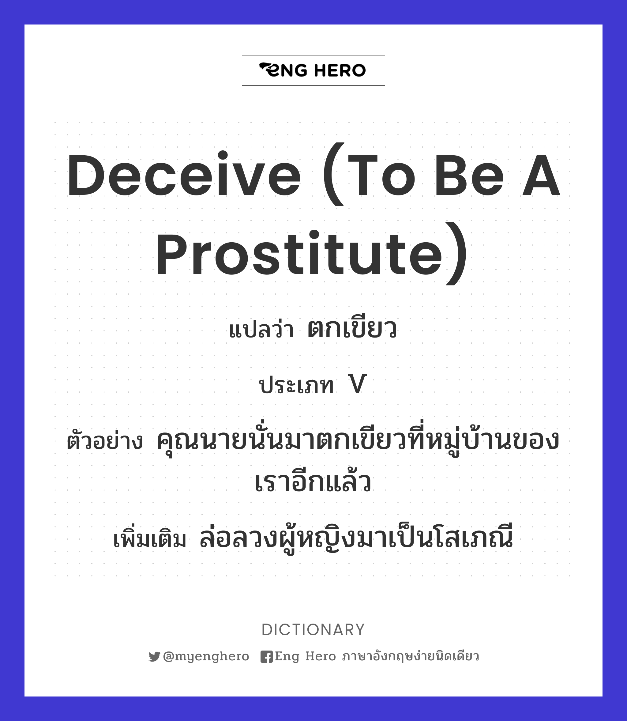 deceive (to be a prostitute)
