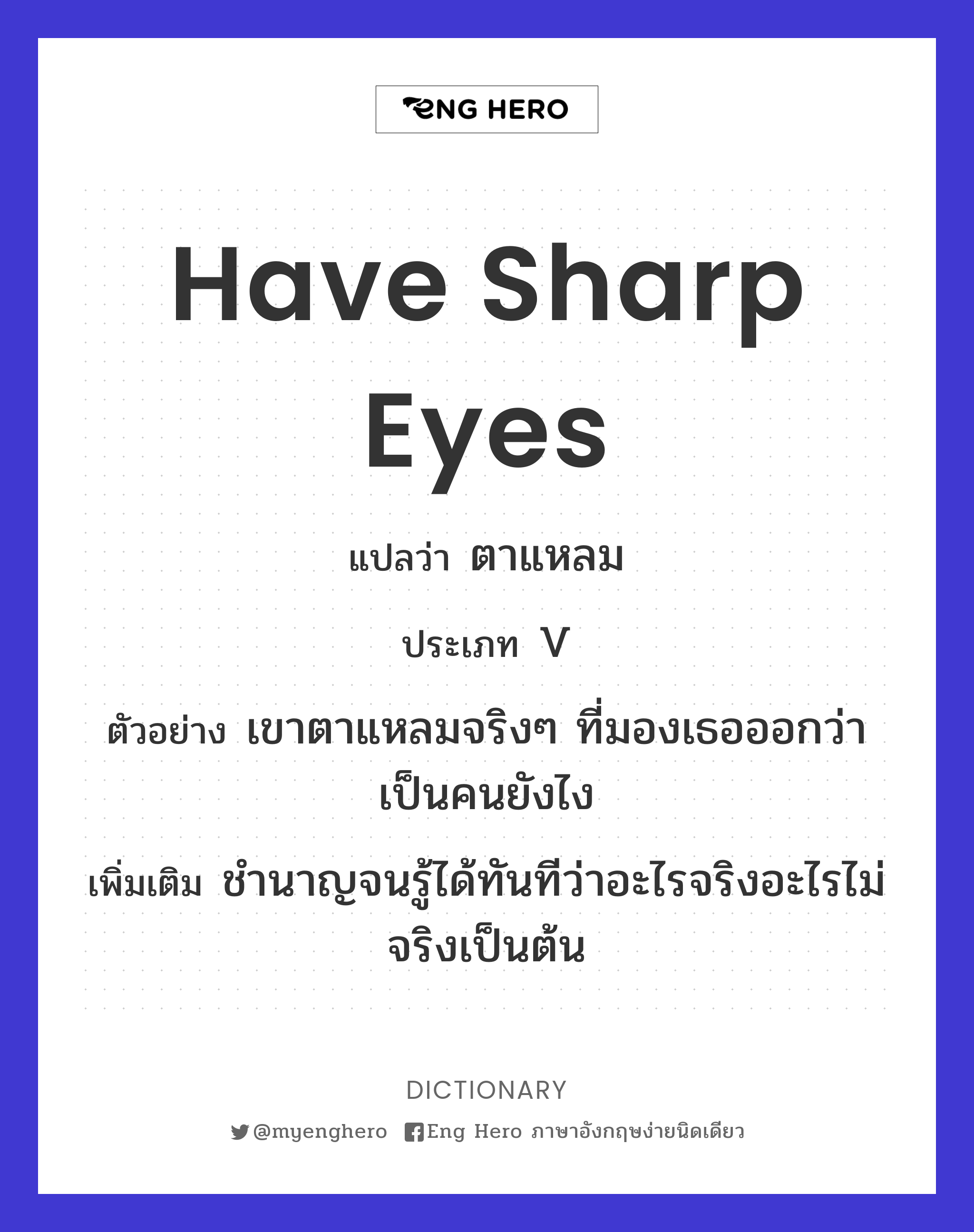 have sharp eyes