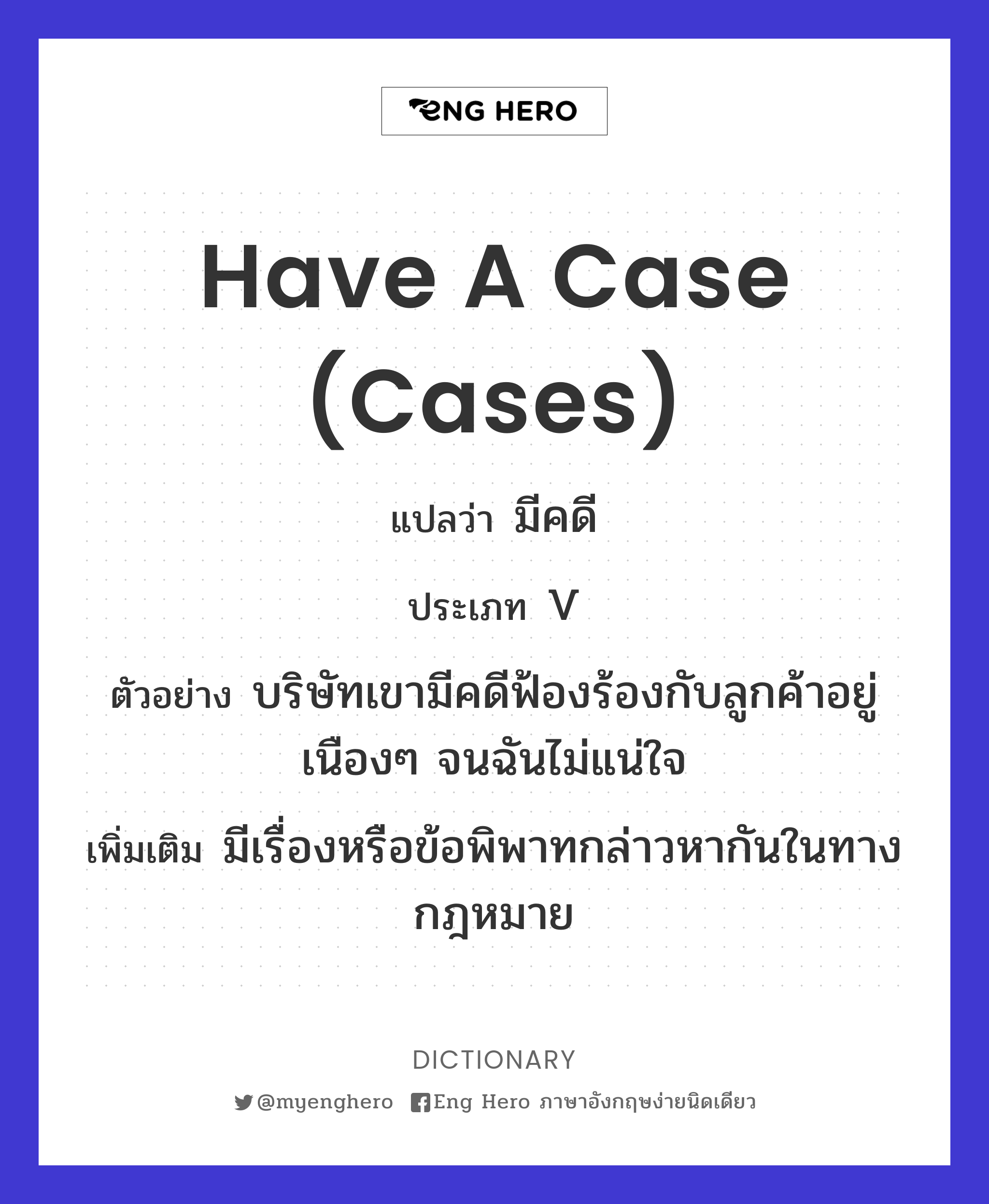 have a case (cases)