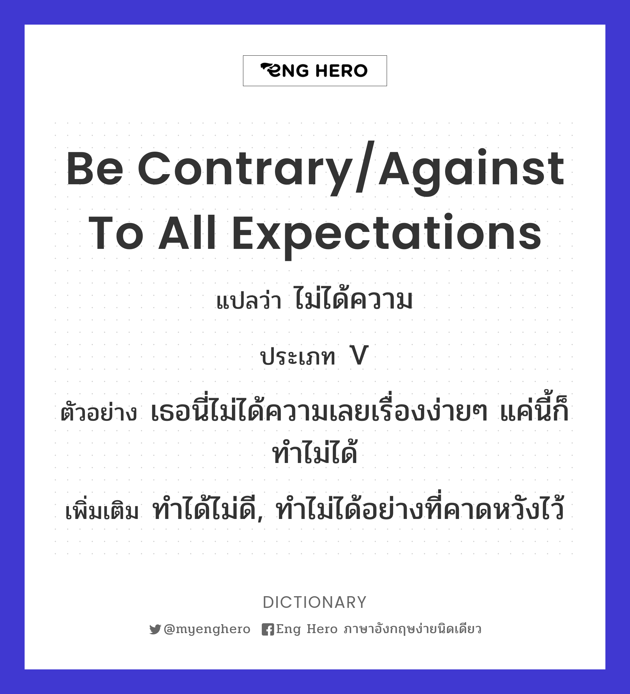 be contrary/against to all expectations