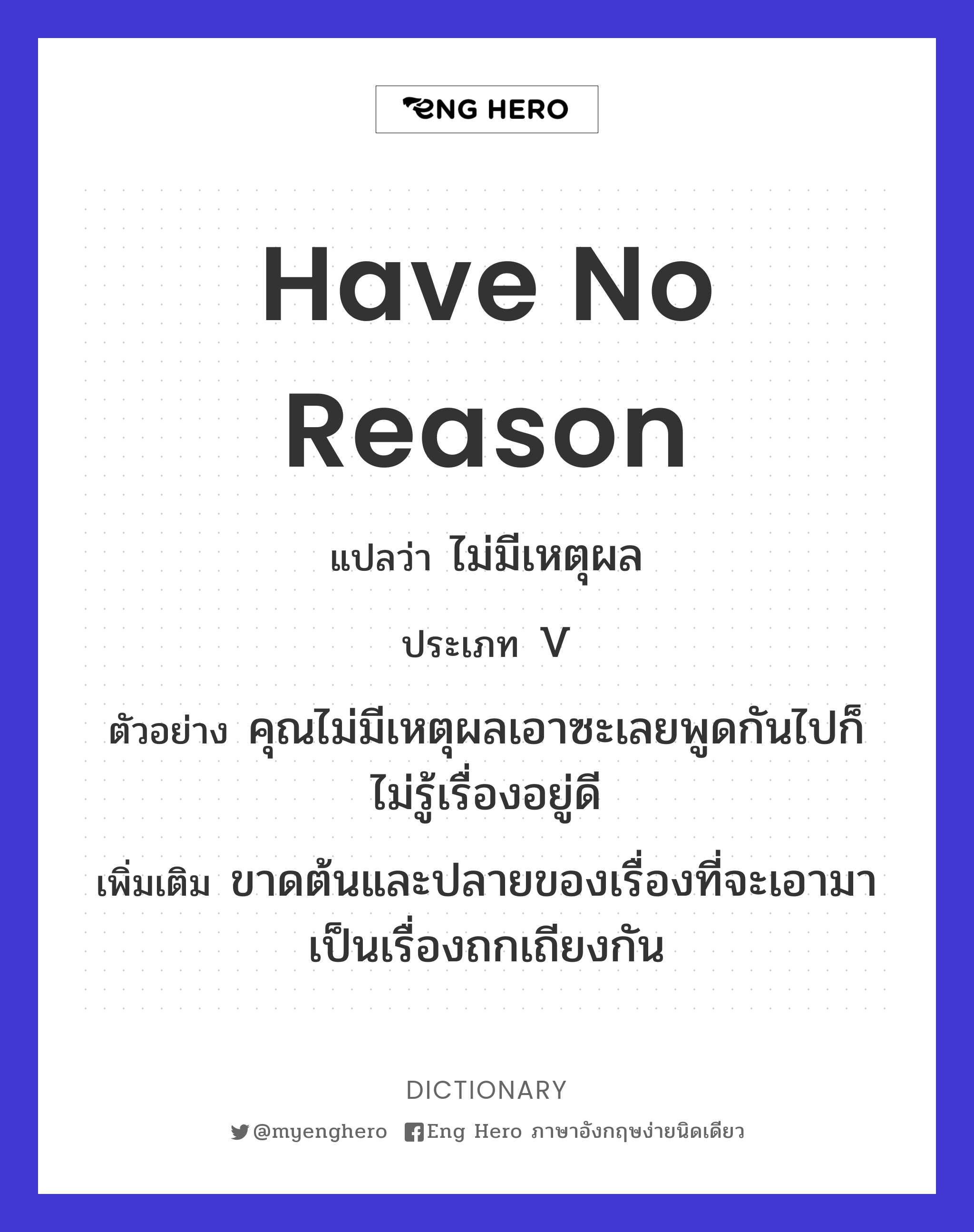 have no reason