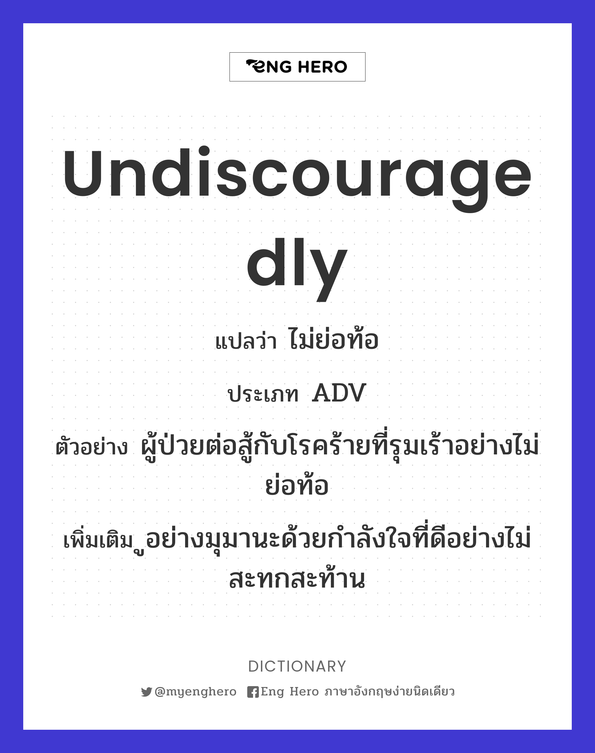 undiscouragedly