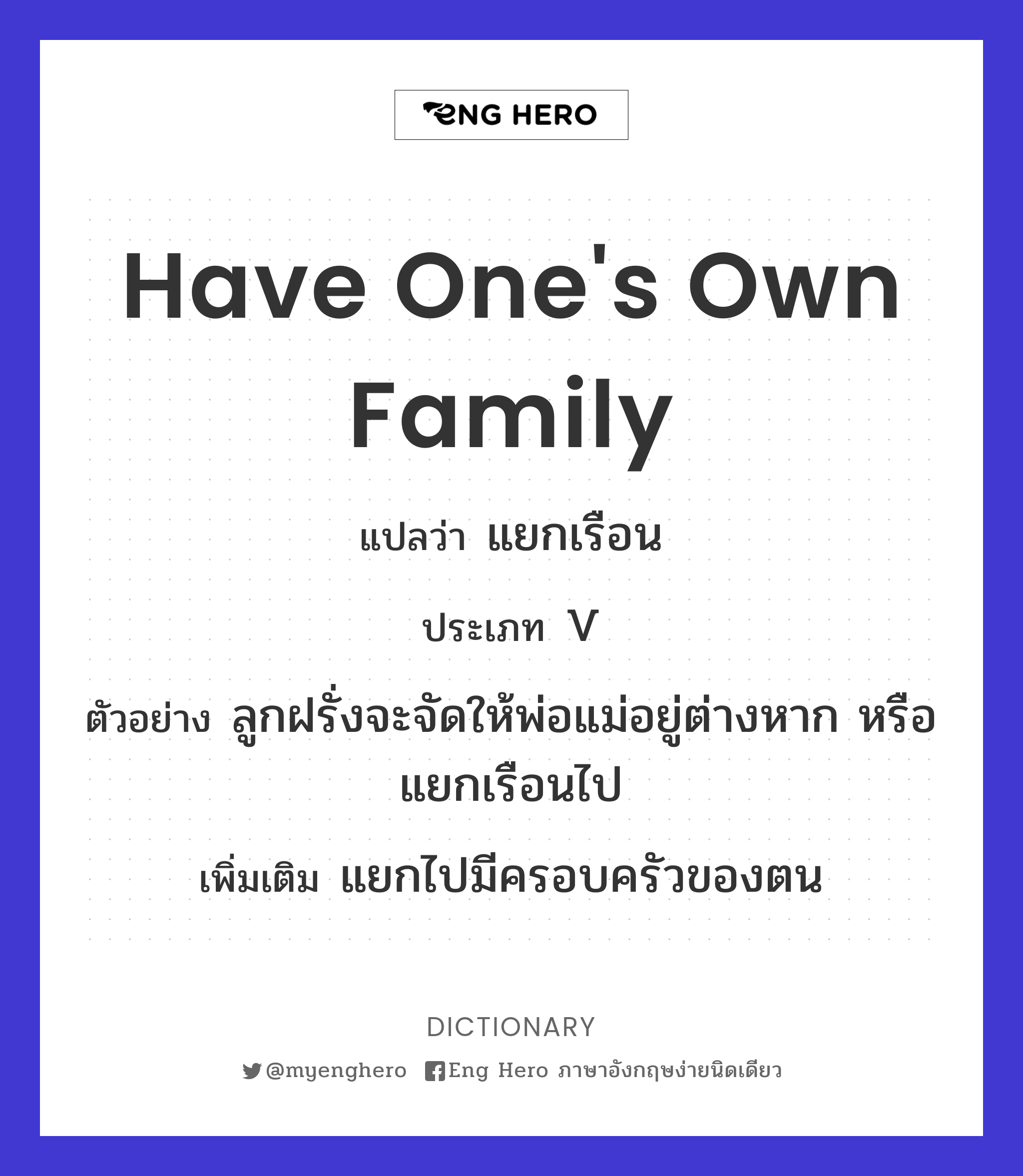 have one's own family